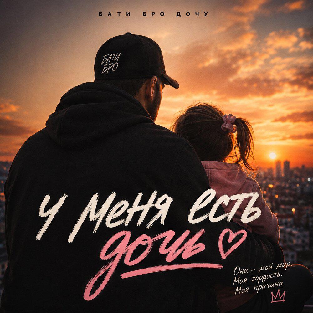 Релиз У меня есть дочь