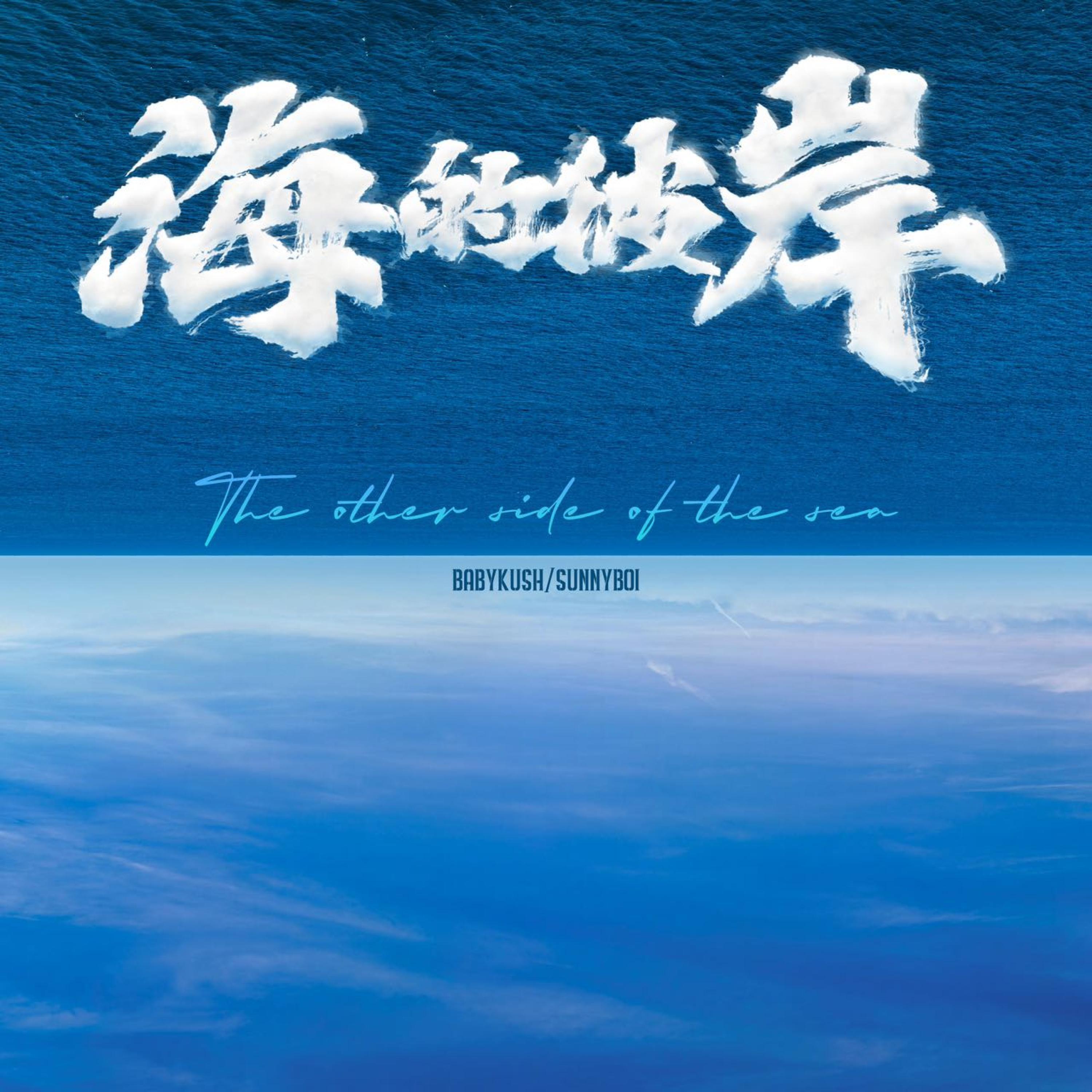Релиз 海的彼岸