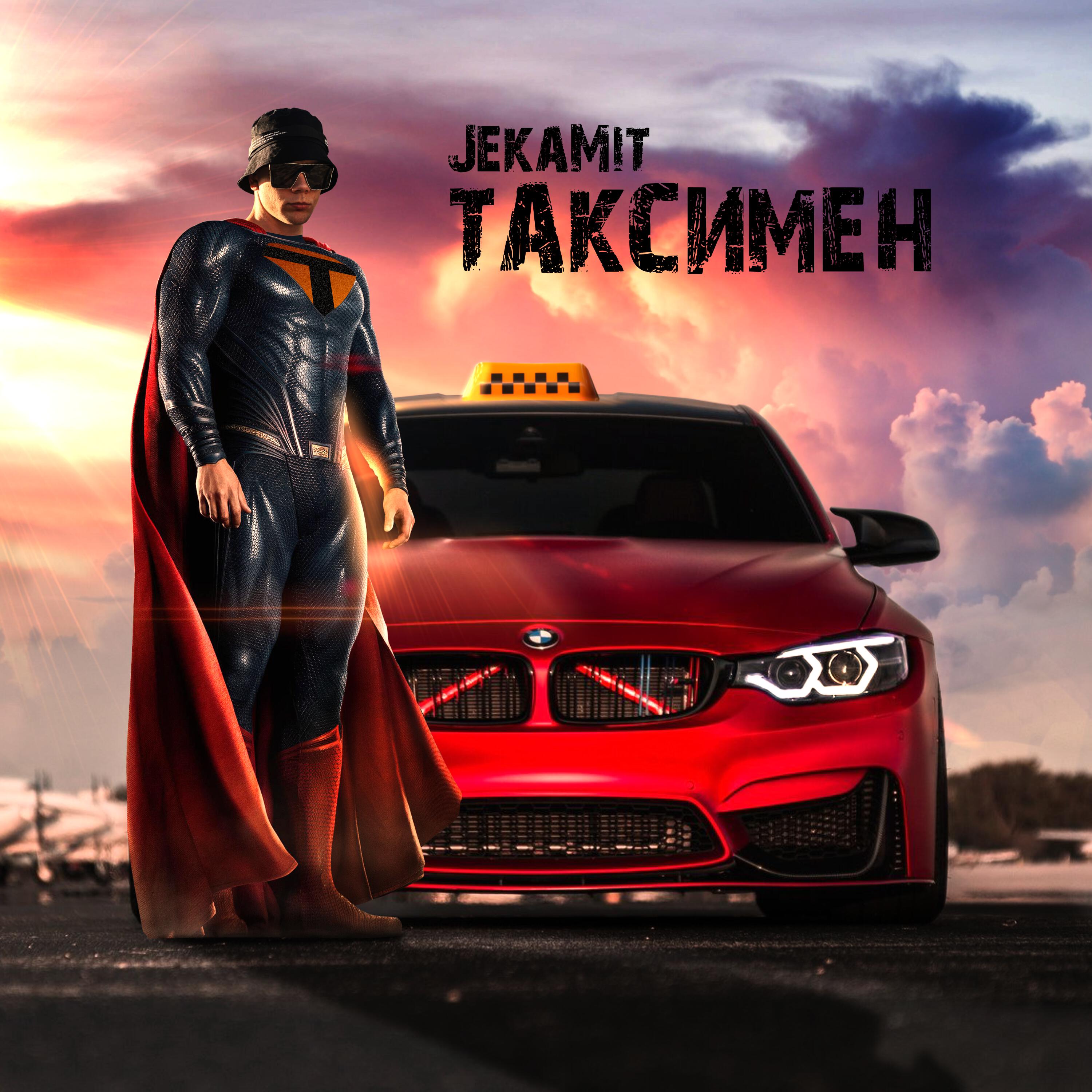 Релиз Таксимен