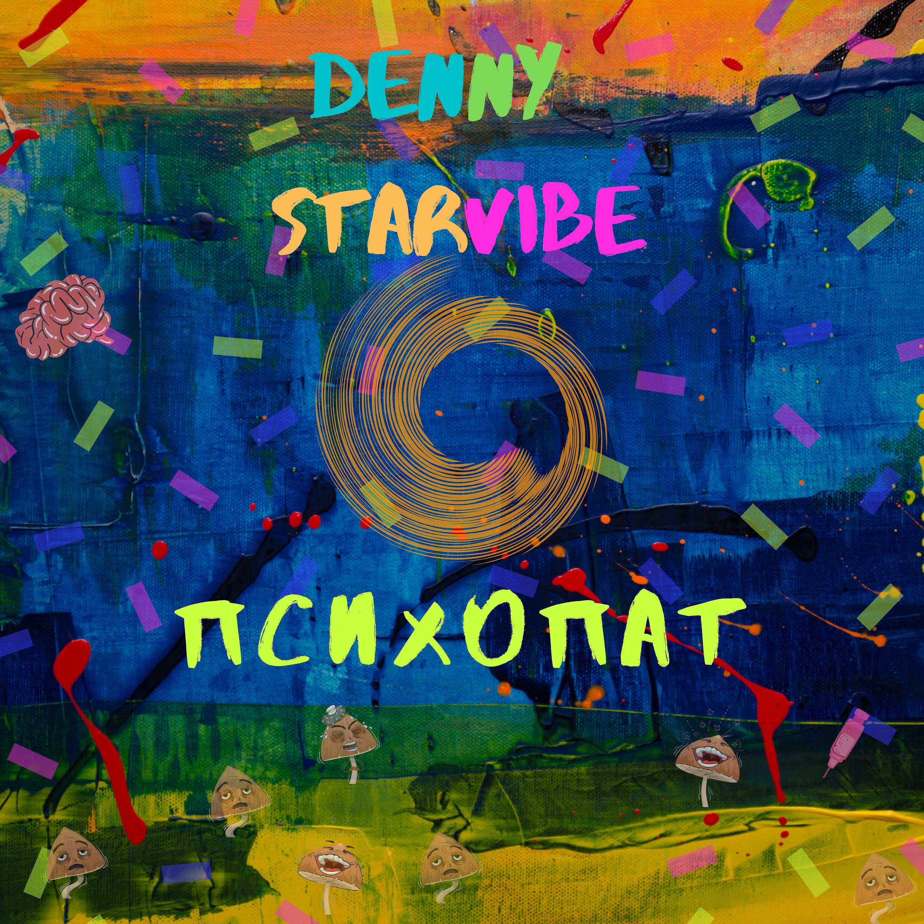 Релиз Психопат
