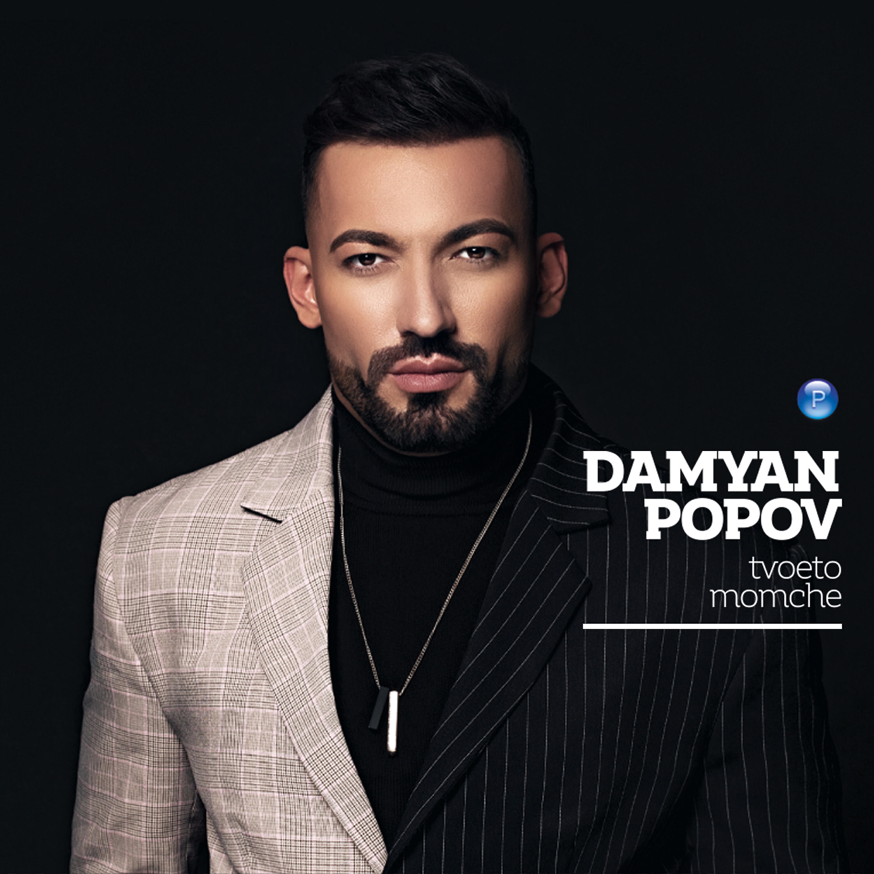 Релиз Tvoeto momche