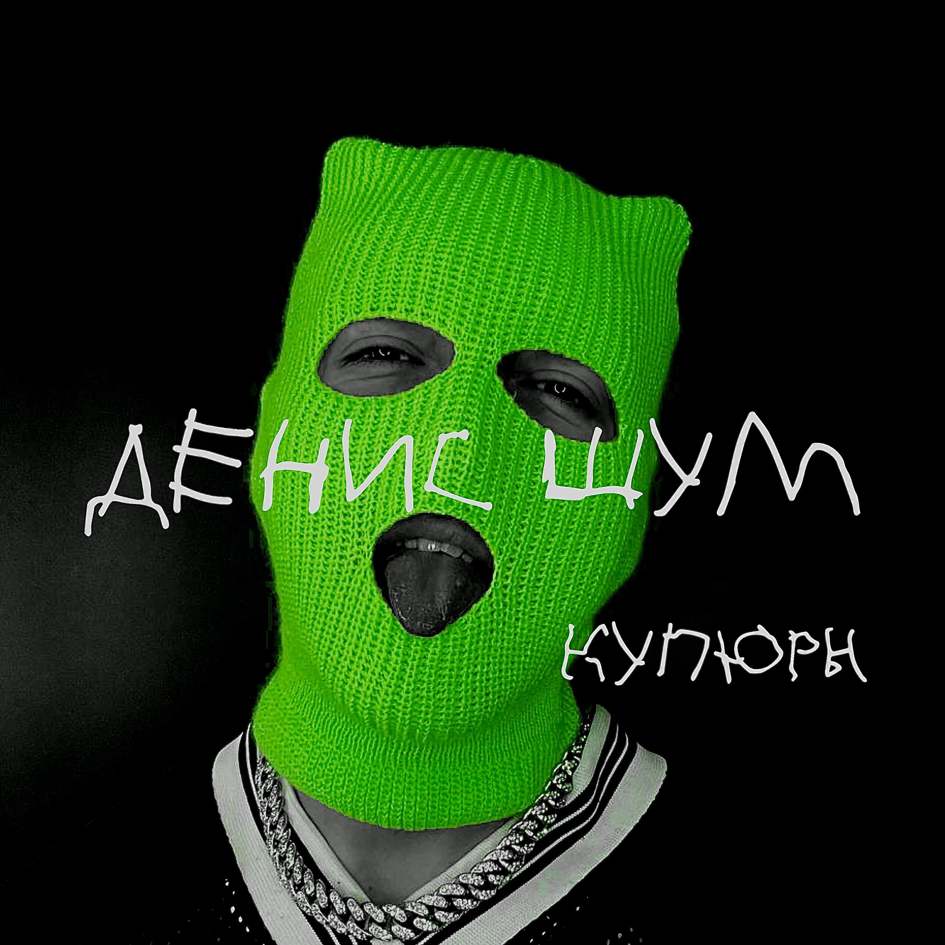 Релиз Купюры