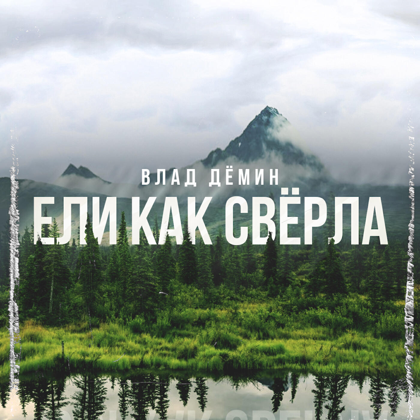 Релиз Ели как свёрла
