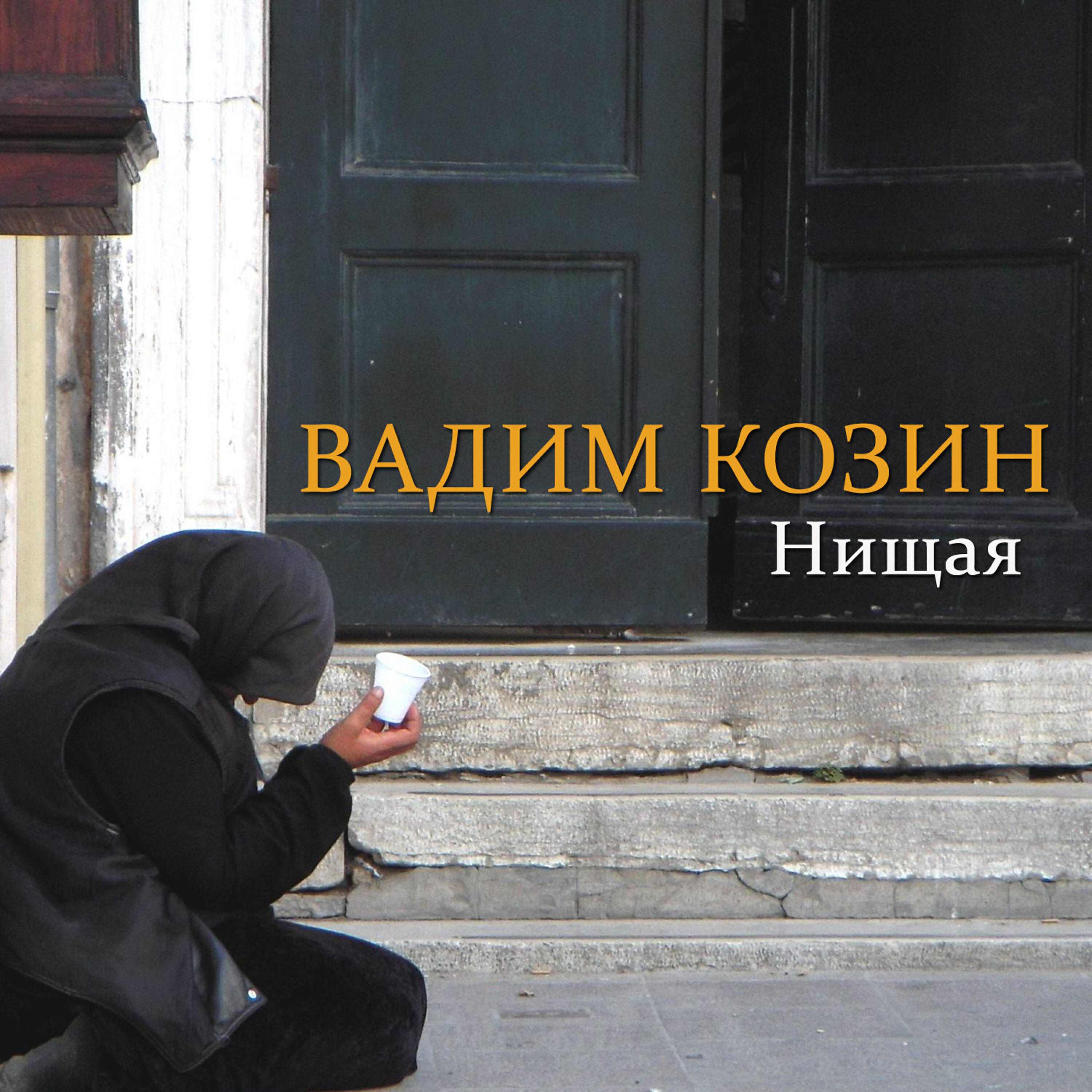 Релиз Нищая