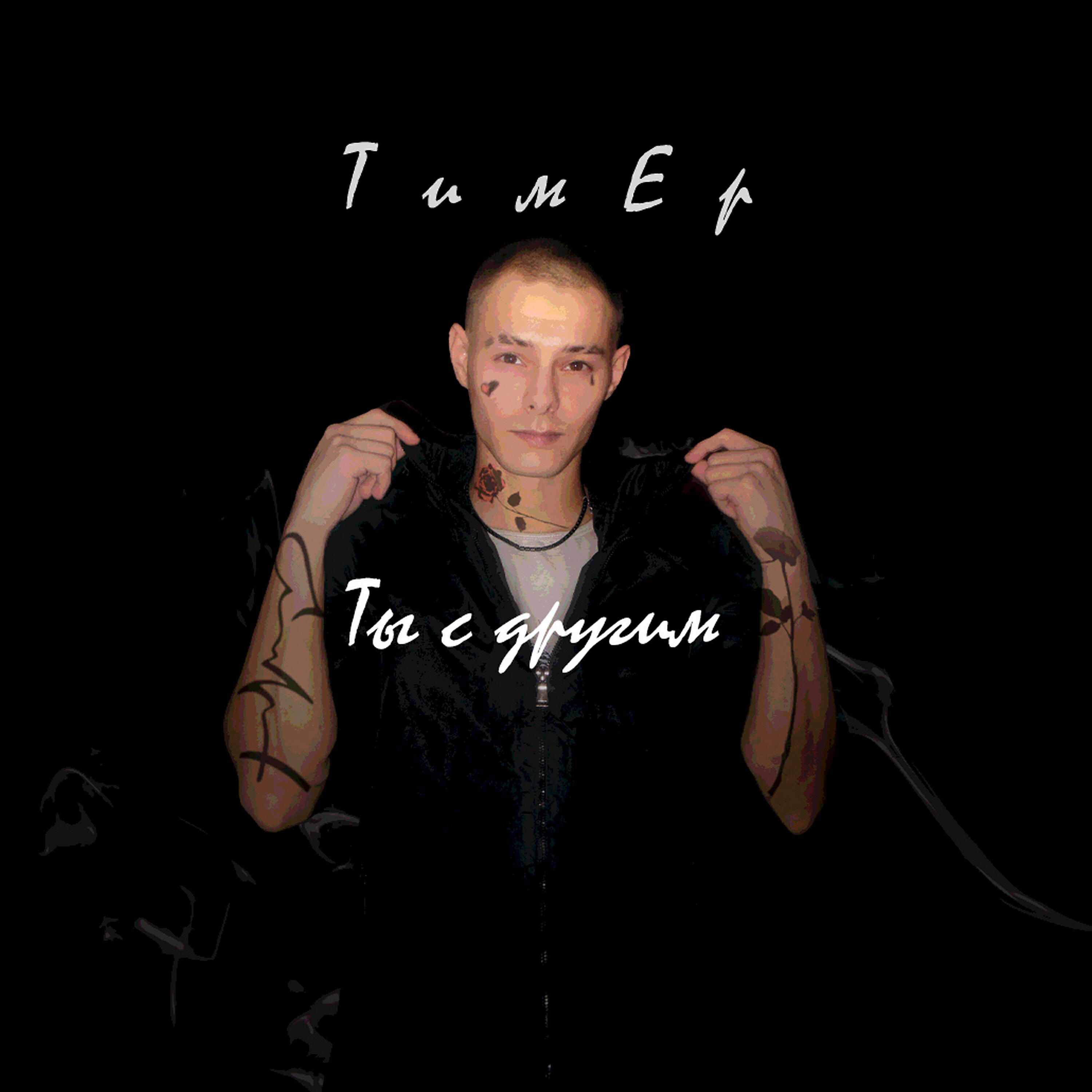 Релиз Ты с другим