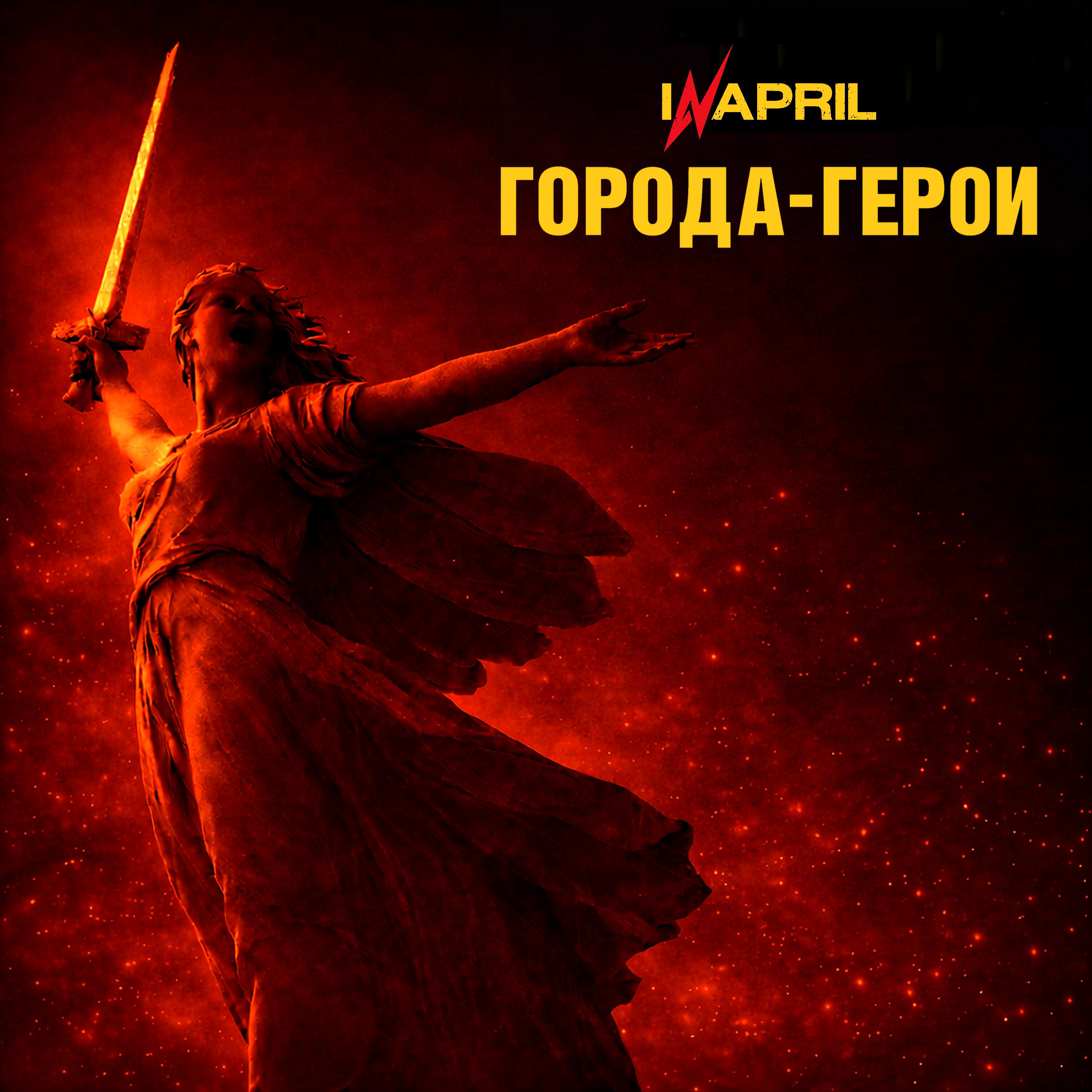Релиз Города-герои