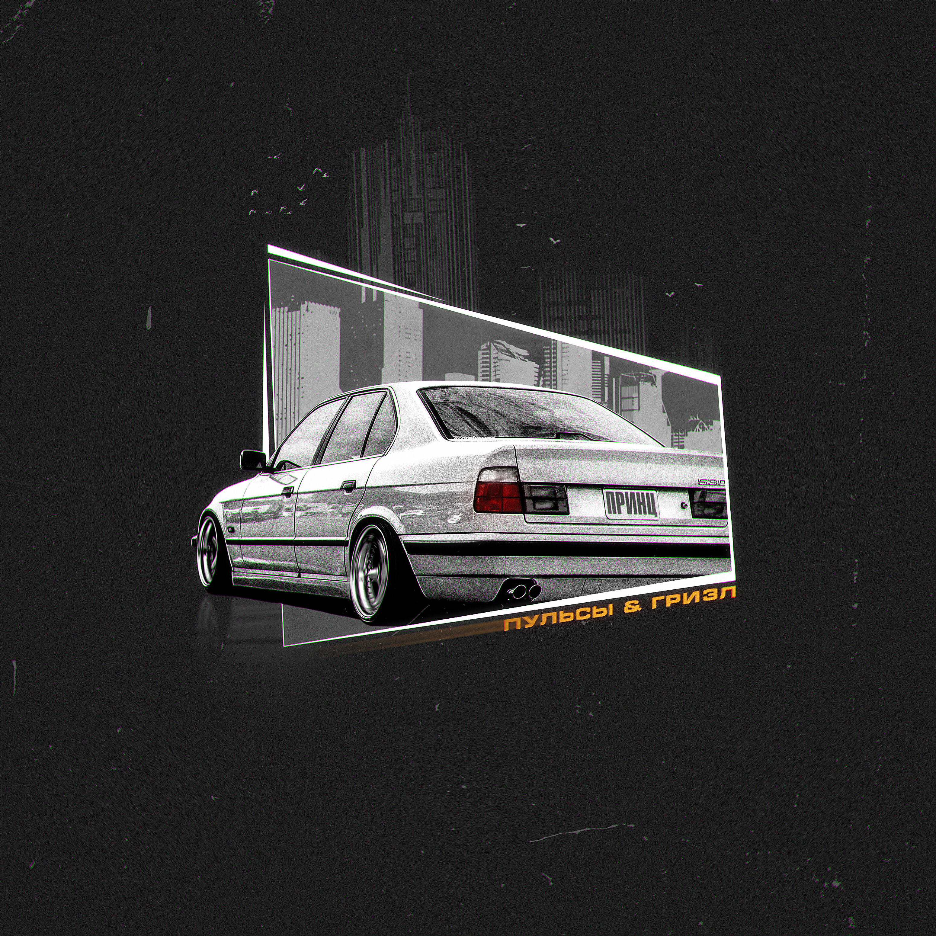 Пульсы, Гризл - Принц