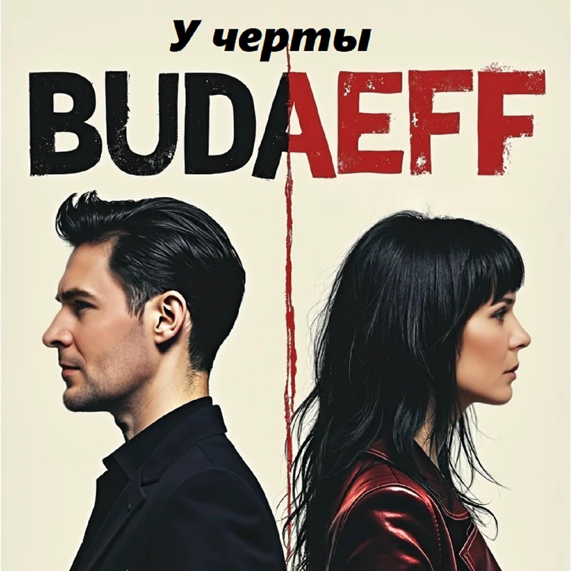Релиз У черты