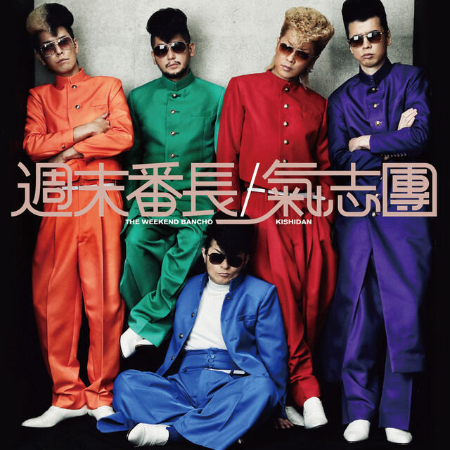 Релиз 週末番長
