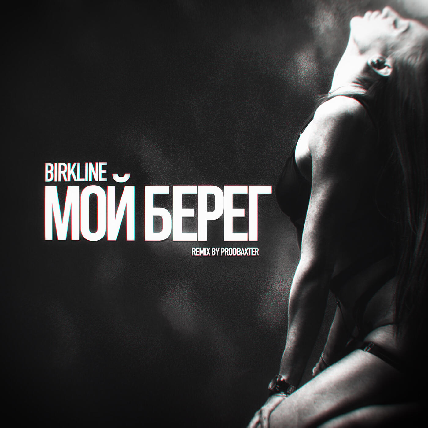 Релиз Мой берег (remix)