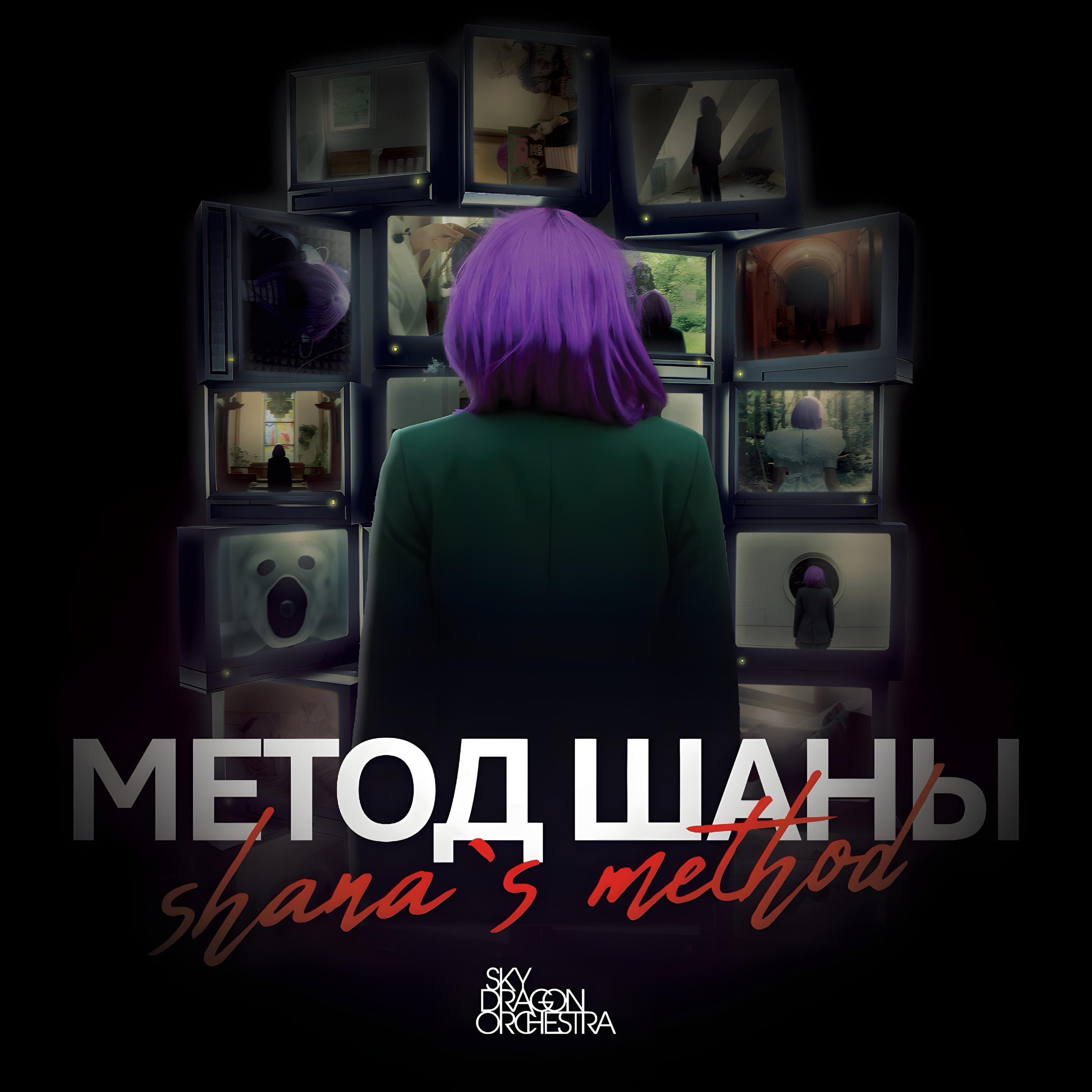 Релиз Метод Шаны