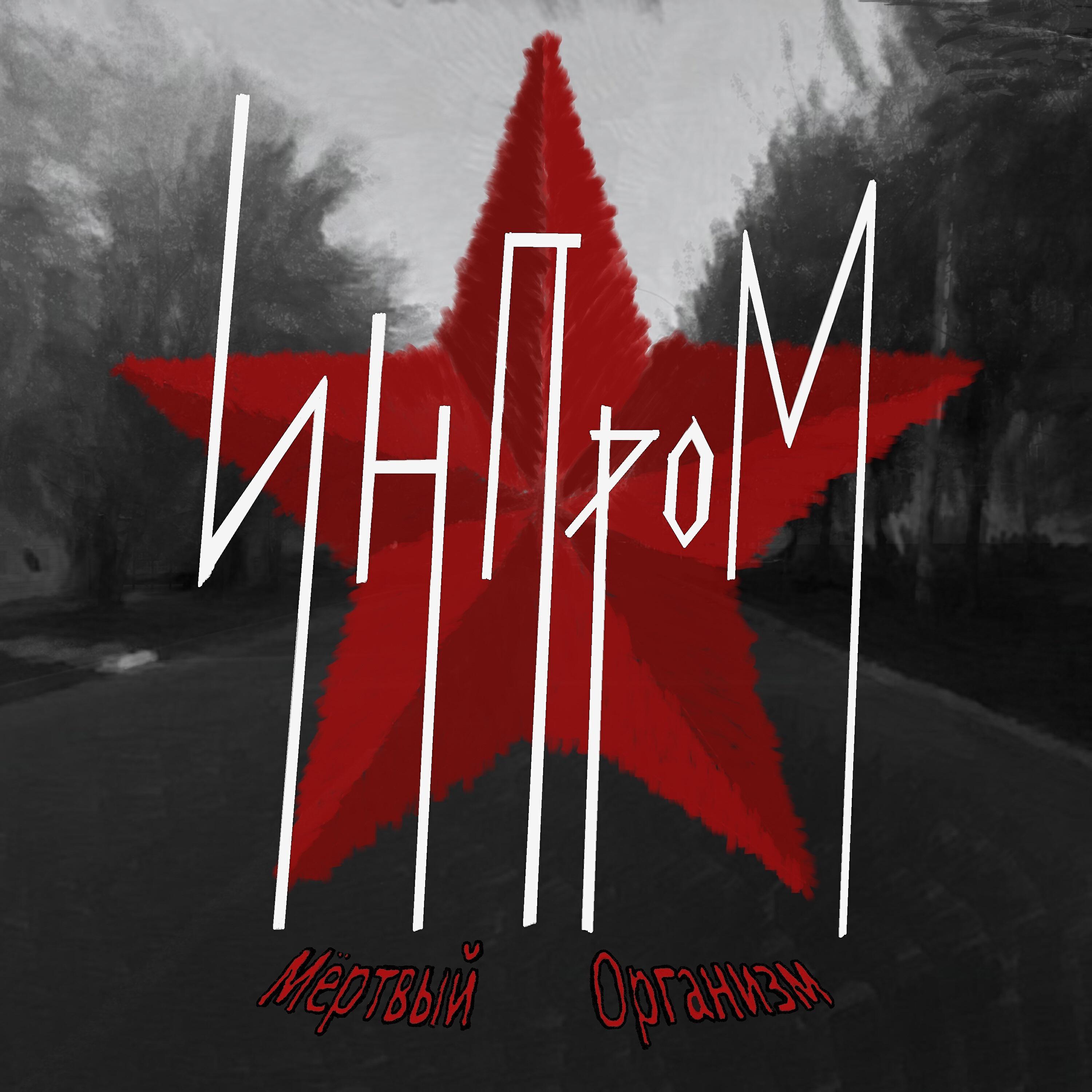 ИнПром