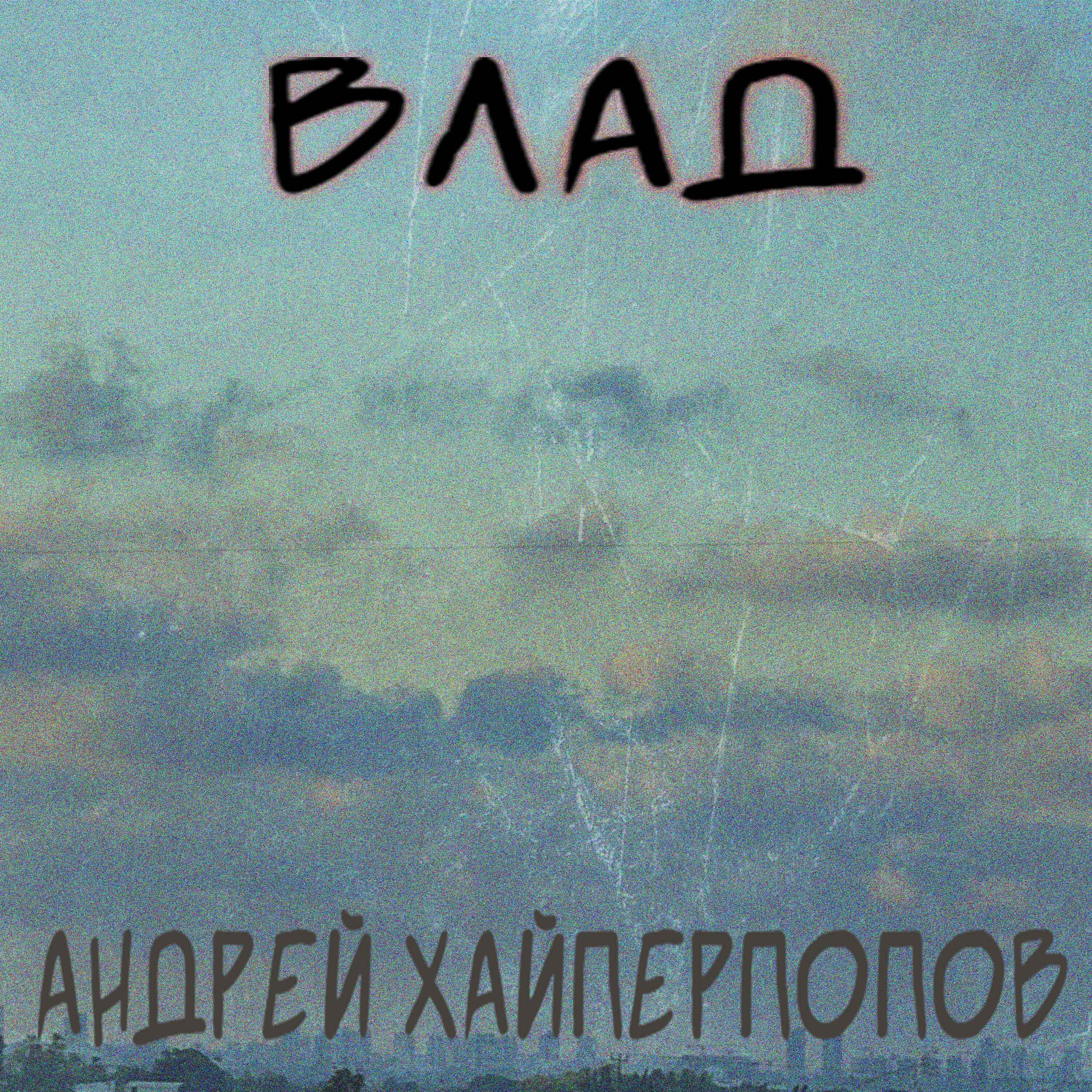 Релиз ВЛАД