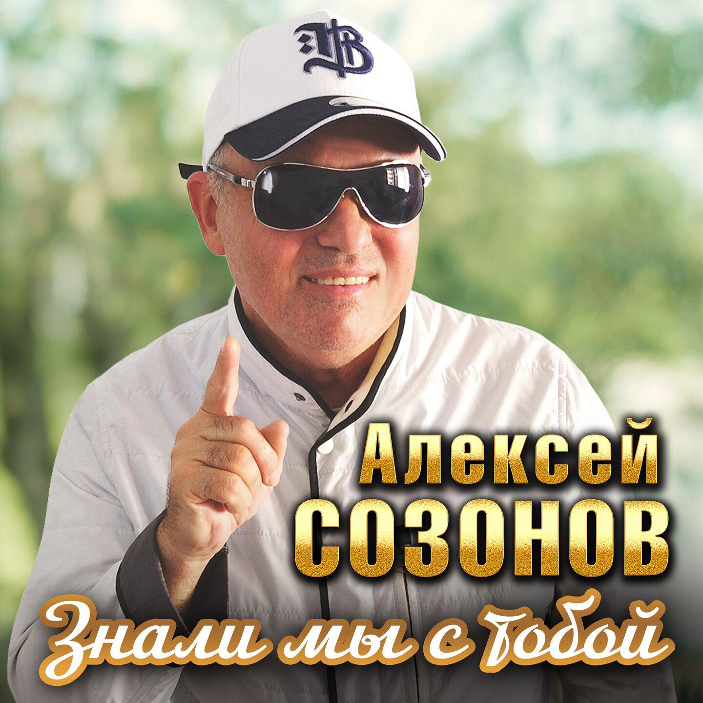 Релиз Знали мы с тобой