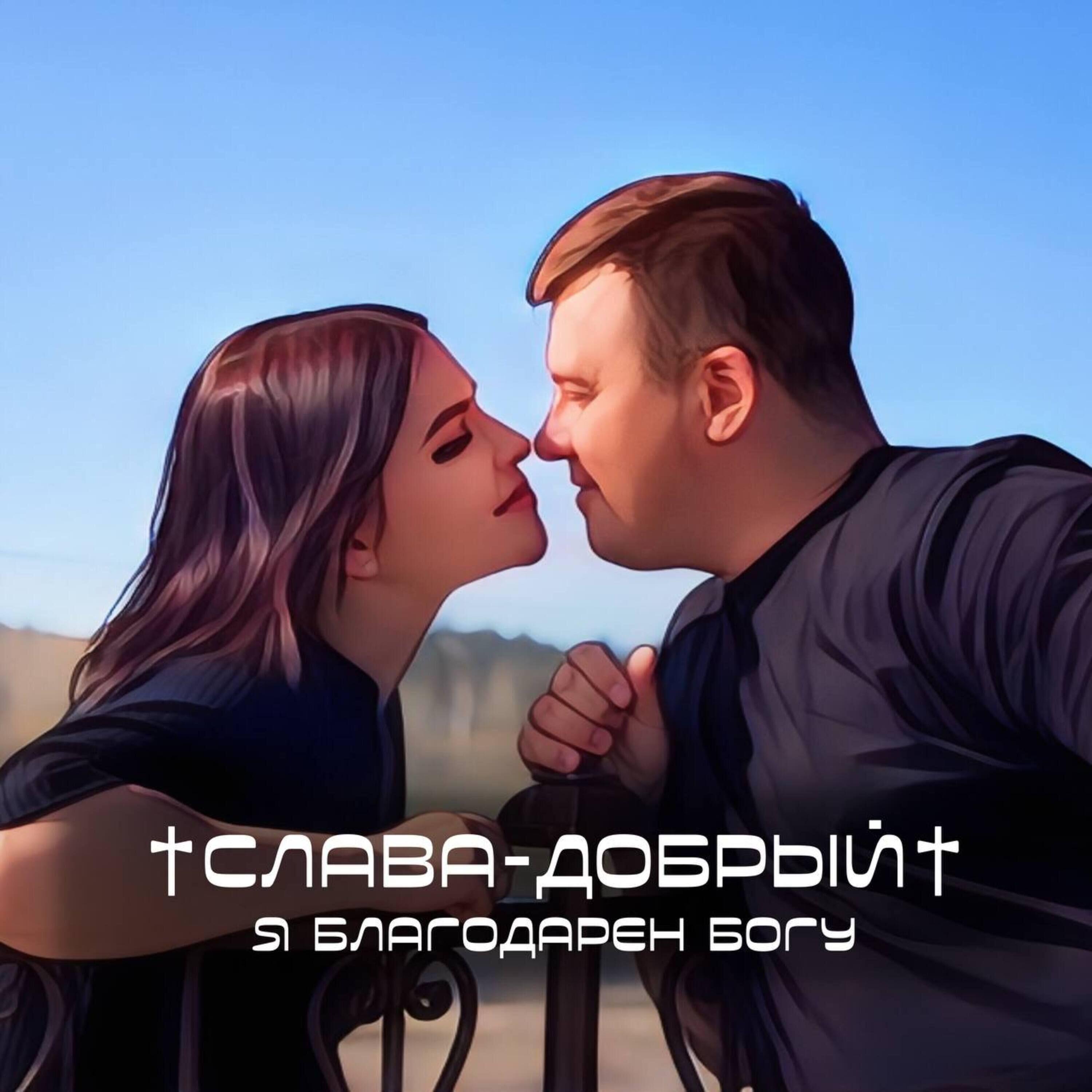 Постер альбома Я благодарен Богу