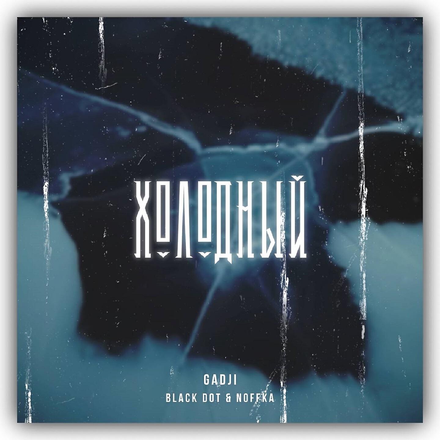 Релиз Холодный