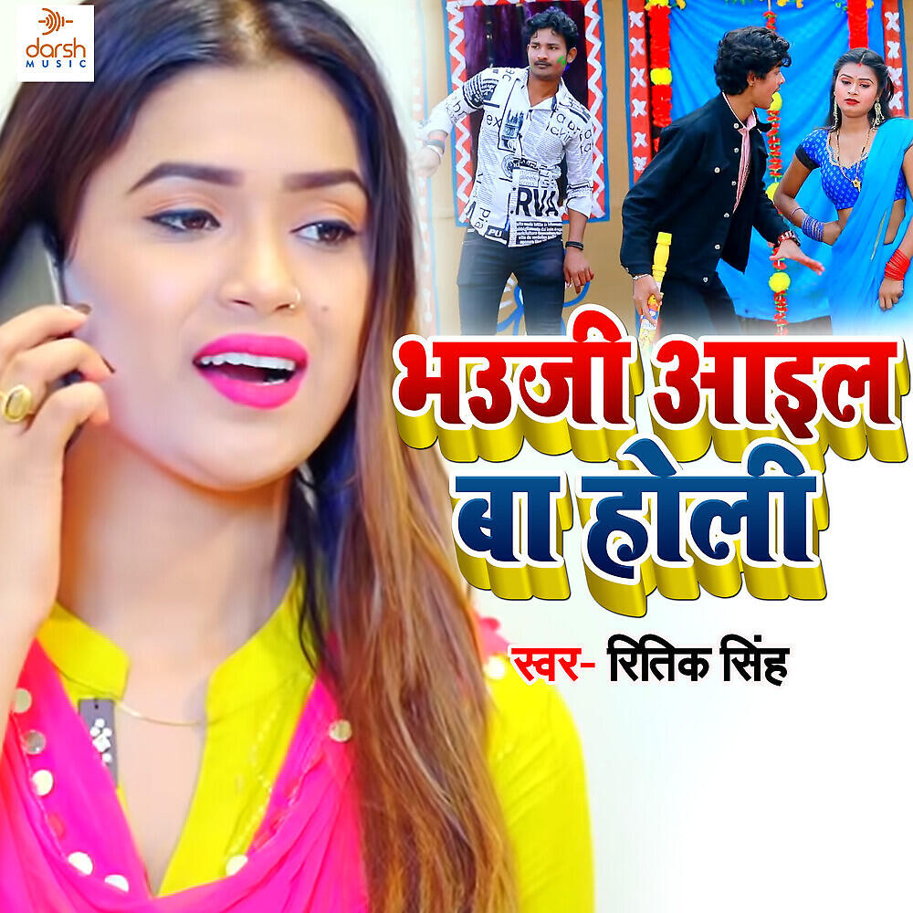 Релиз Bhauji Aail Ba Holi