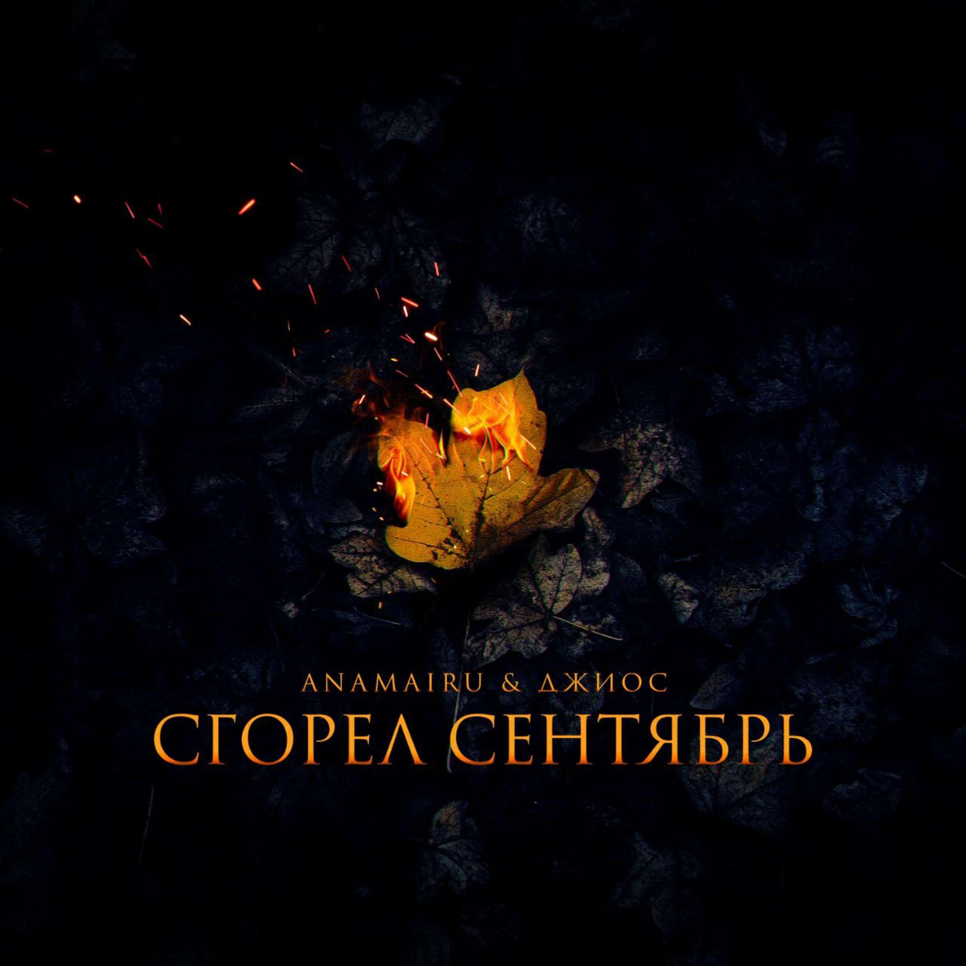 Релиз Сгорел сентябрь
