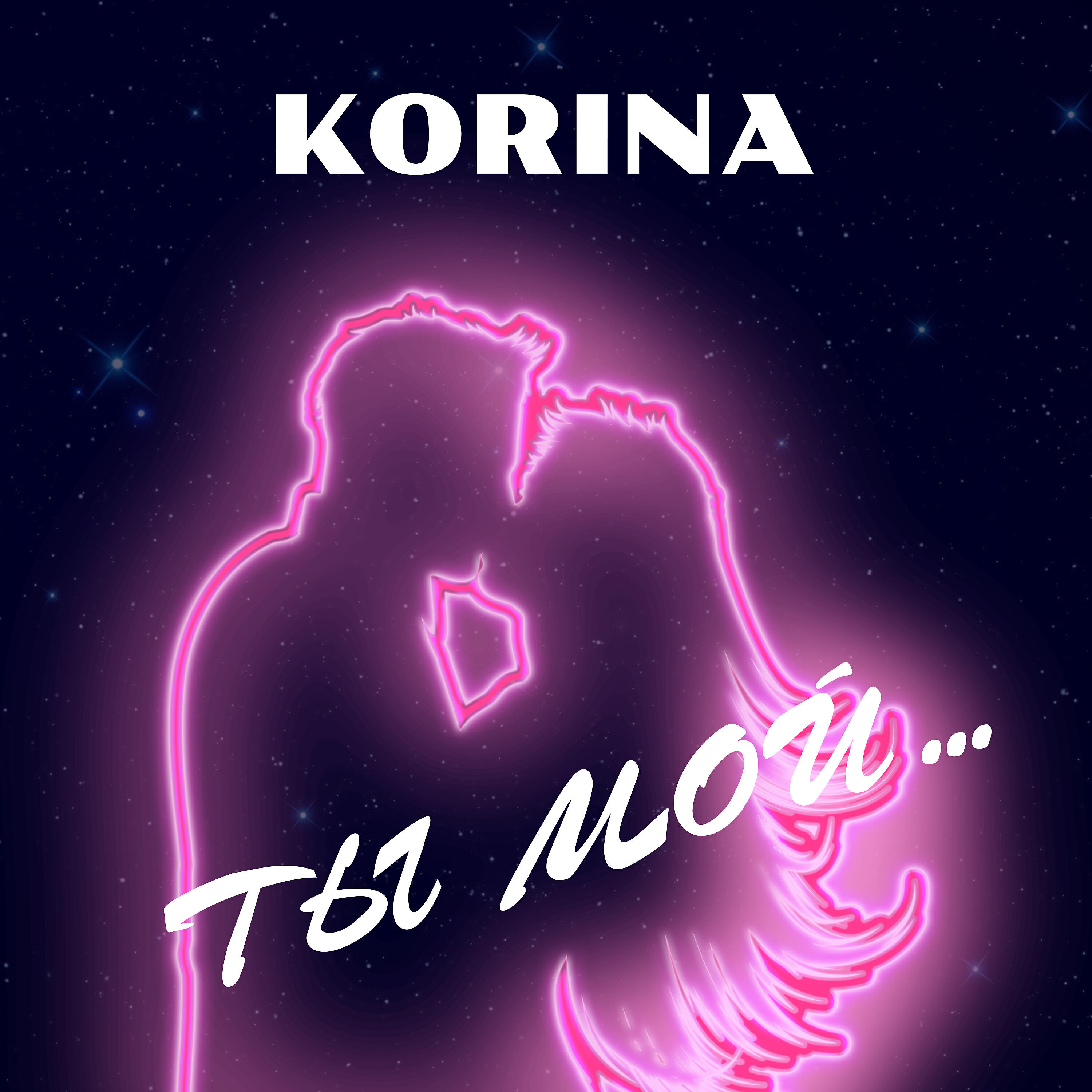 Релиз Ты мой