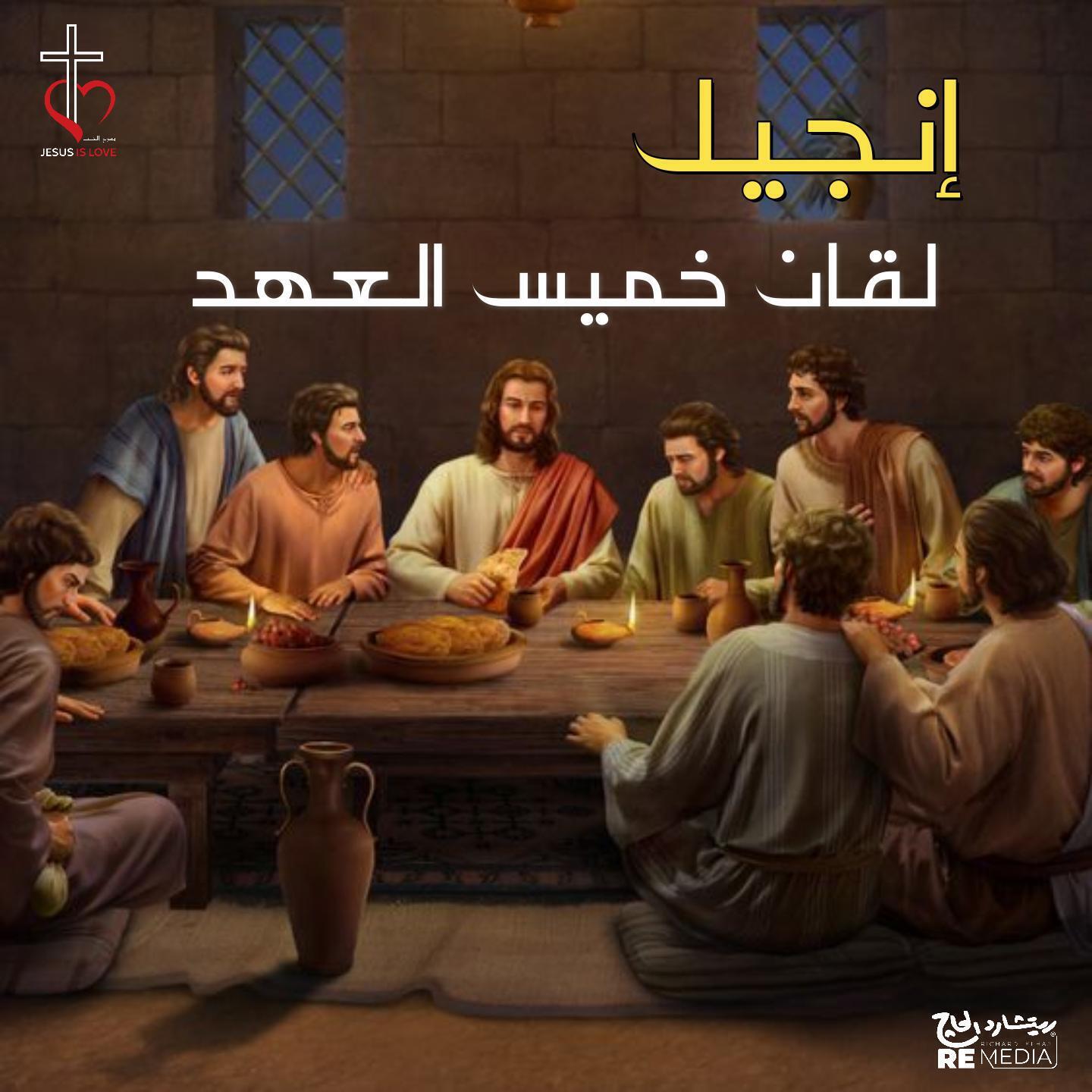 Релиз إنجيل لقان خميس العهد
