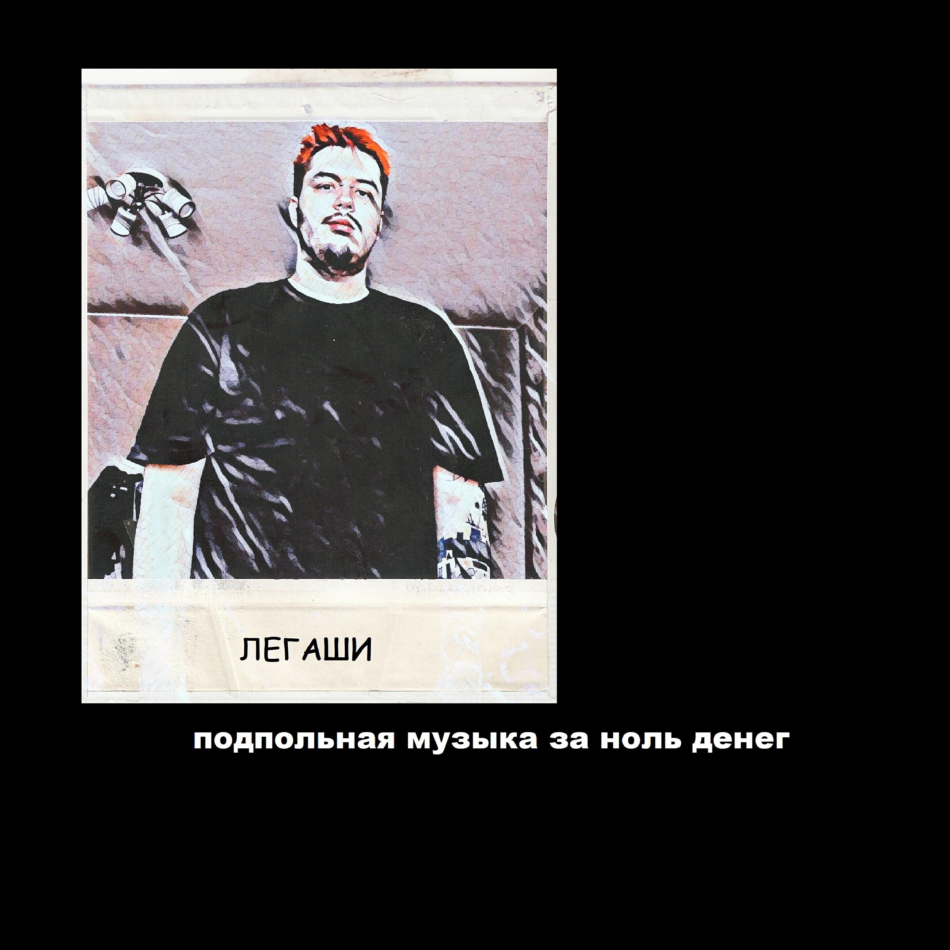 Релиз Подпольная музыка за ноль денег