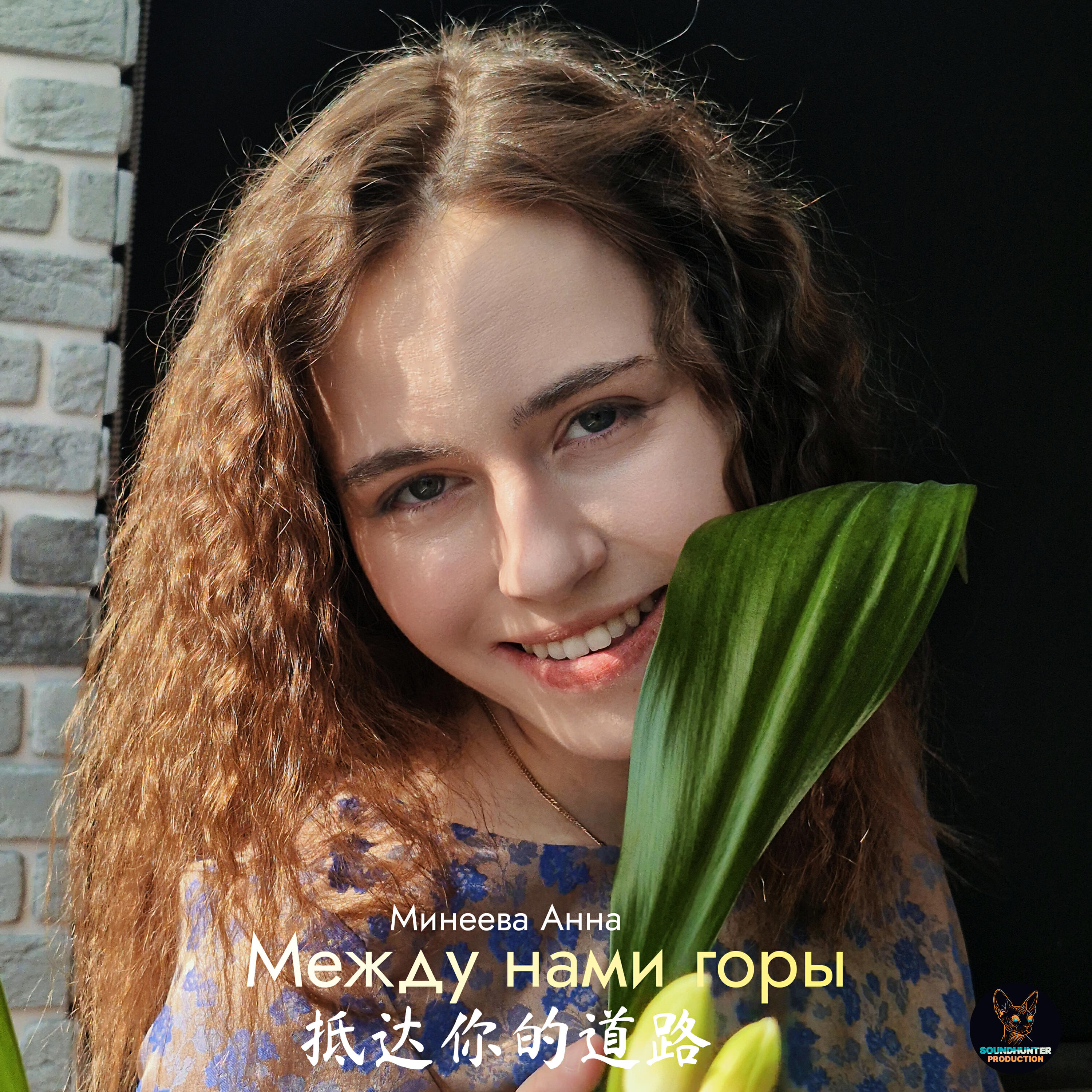 Релиз Между нами горы