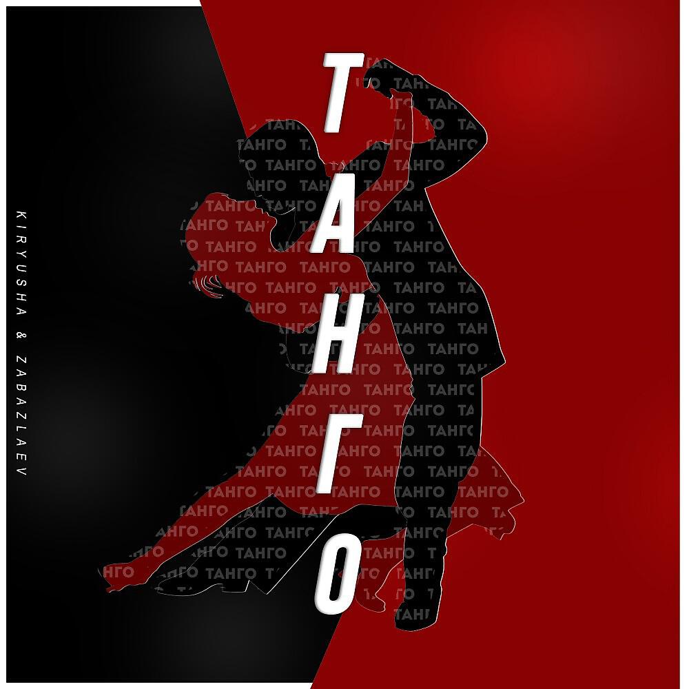 Релиз Танго