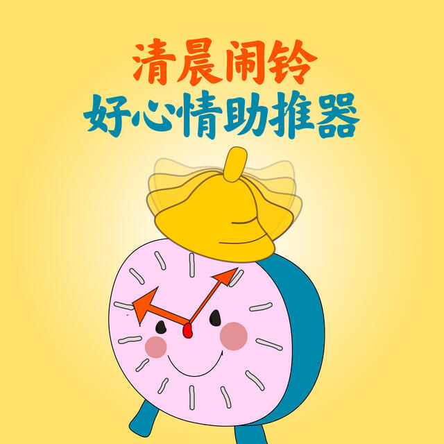Релиз 清晨闹铃 好心情助推器