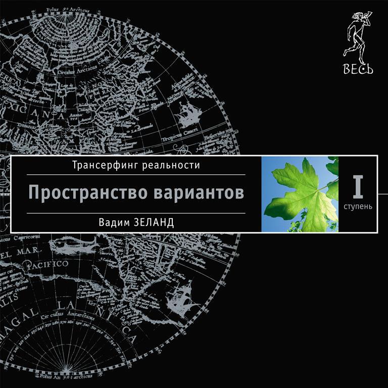 Книга Трансерфинг реальности. Ступень I: Пространство вариантов