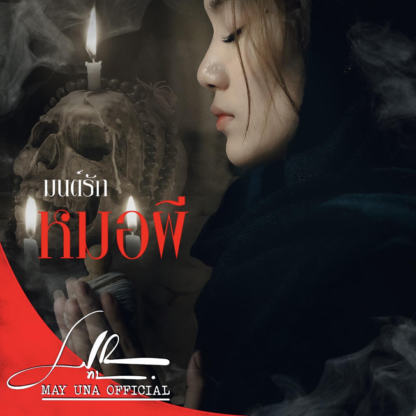May Una