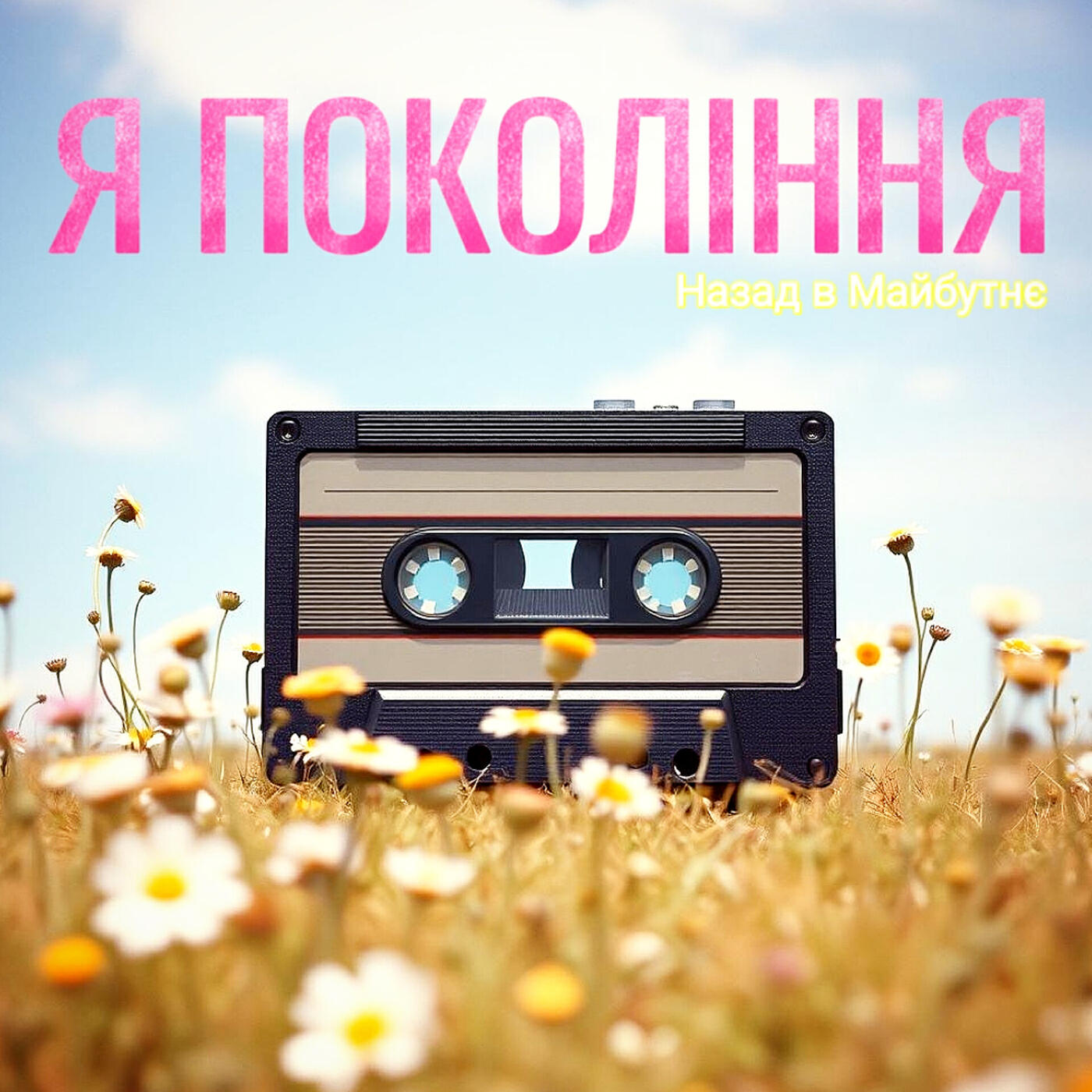 Релиз Я покоління