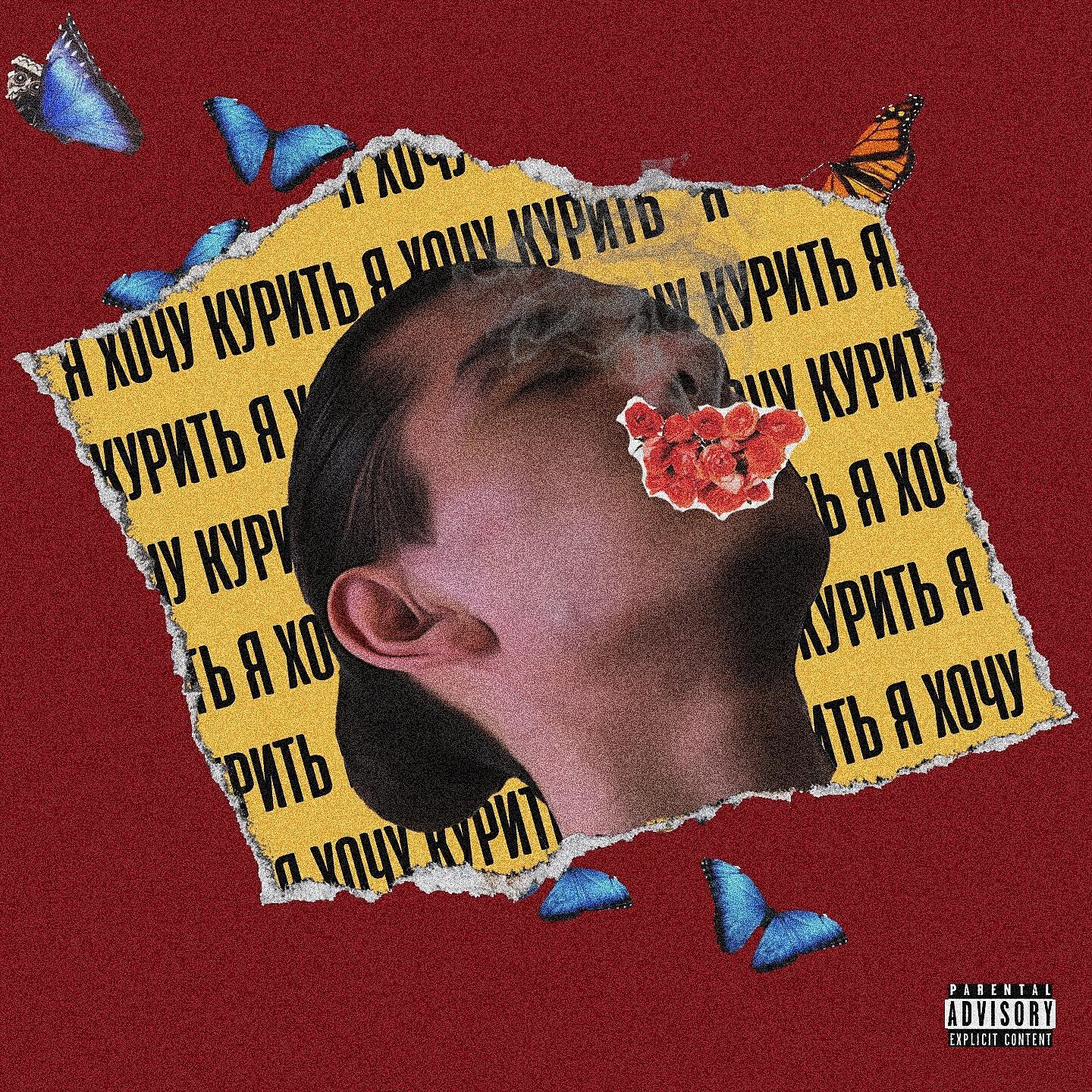 Релиз Я хочу курить