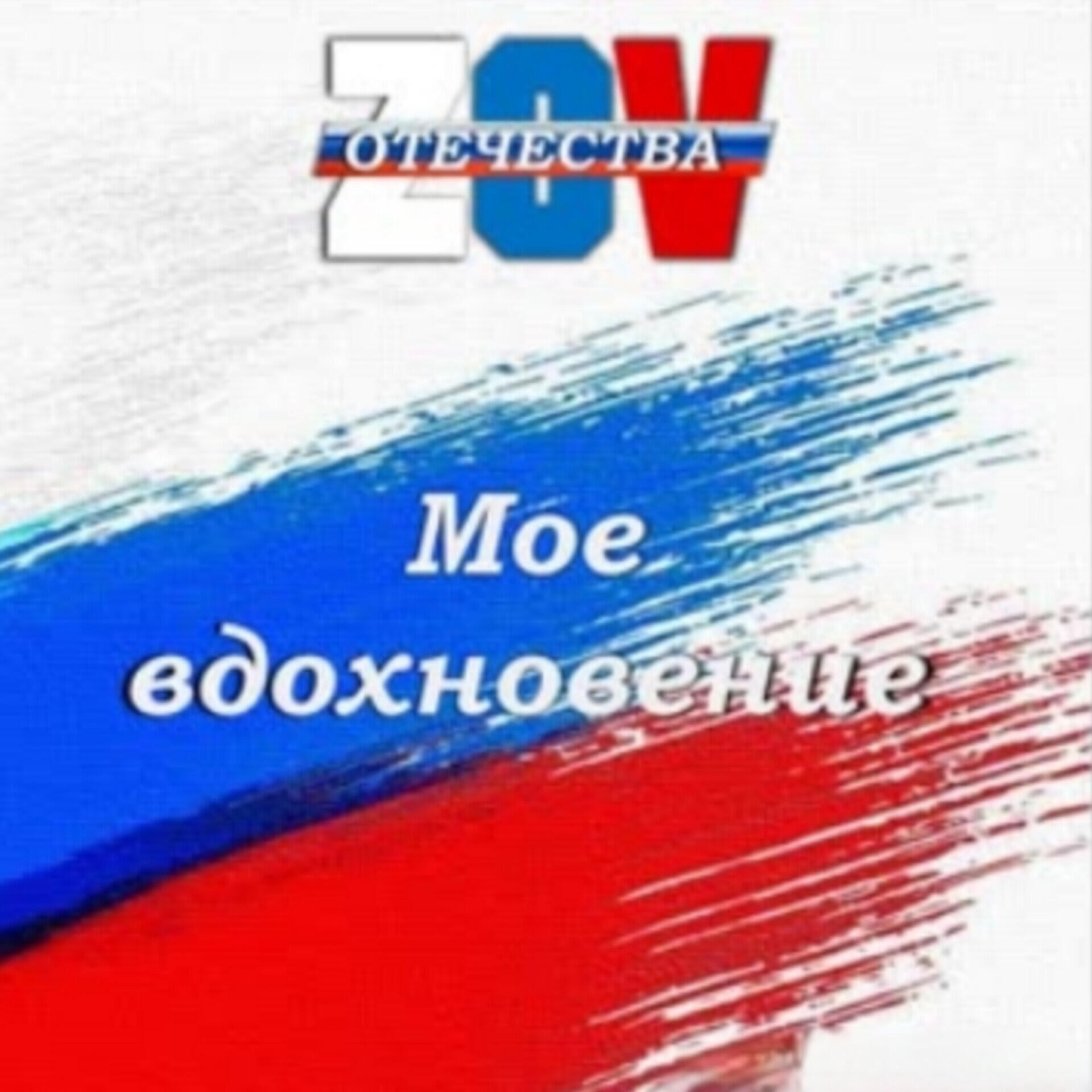 Релиз Мое Вдохновение