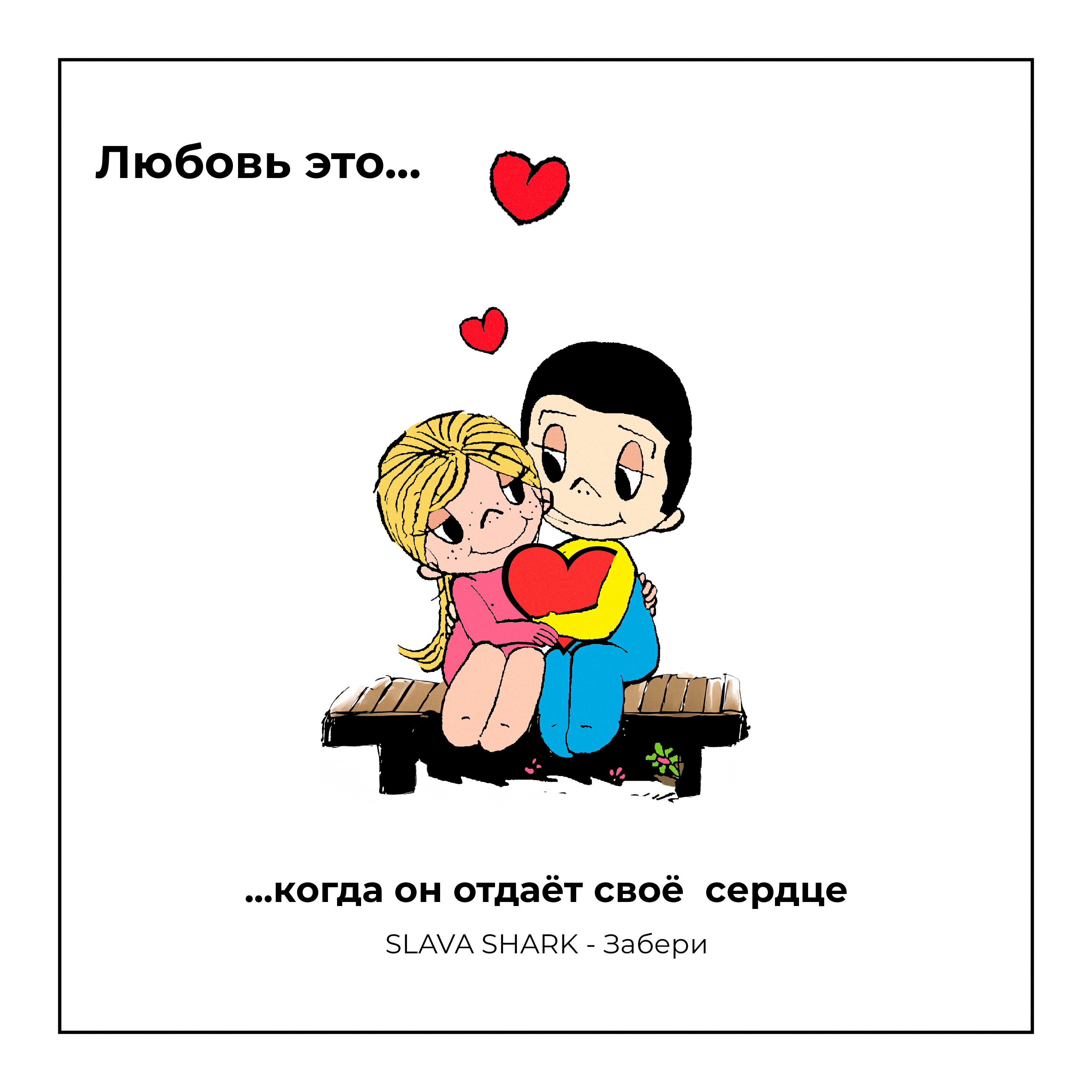 Релиз Забери