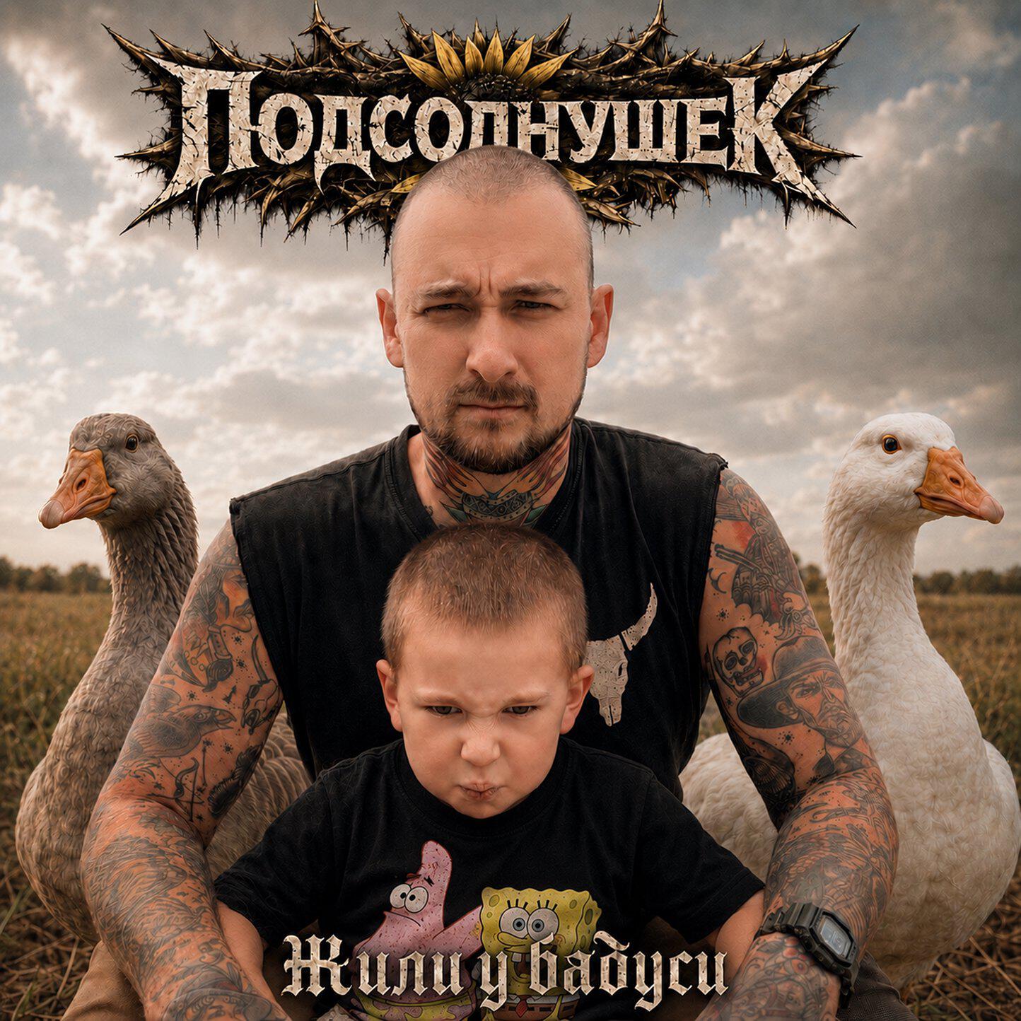 Подсолнушек