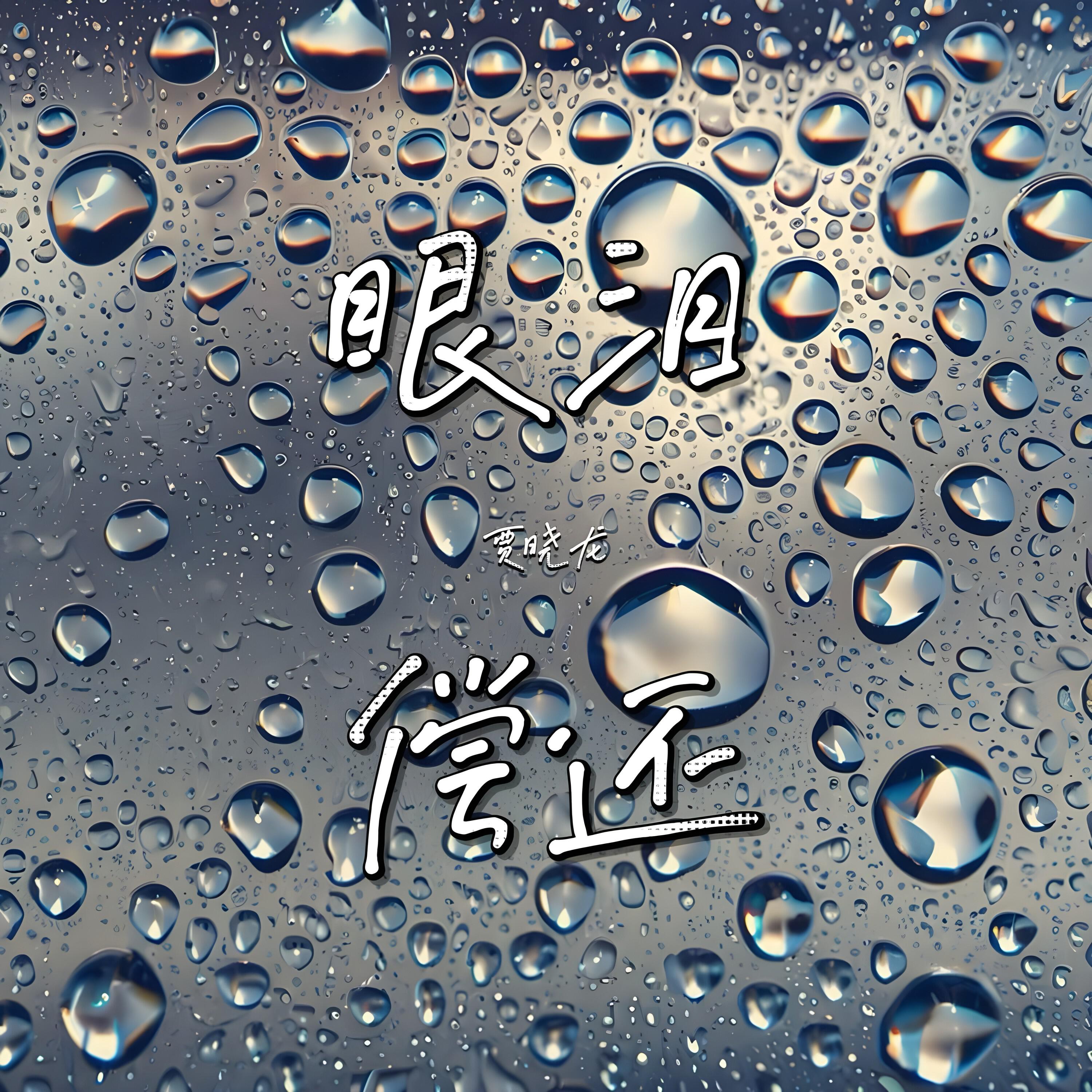 Релиз 眼泪偿还