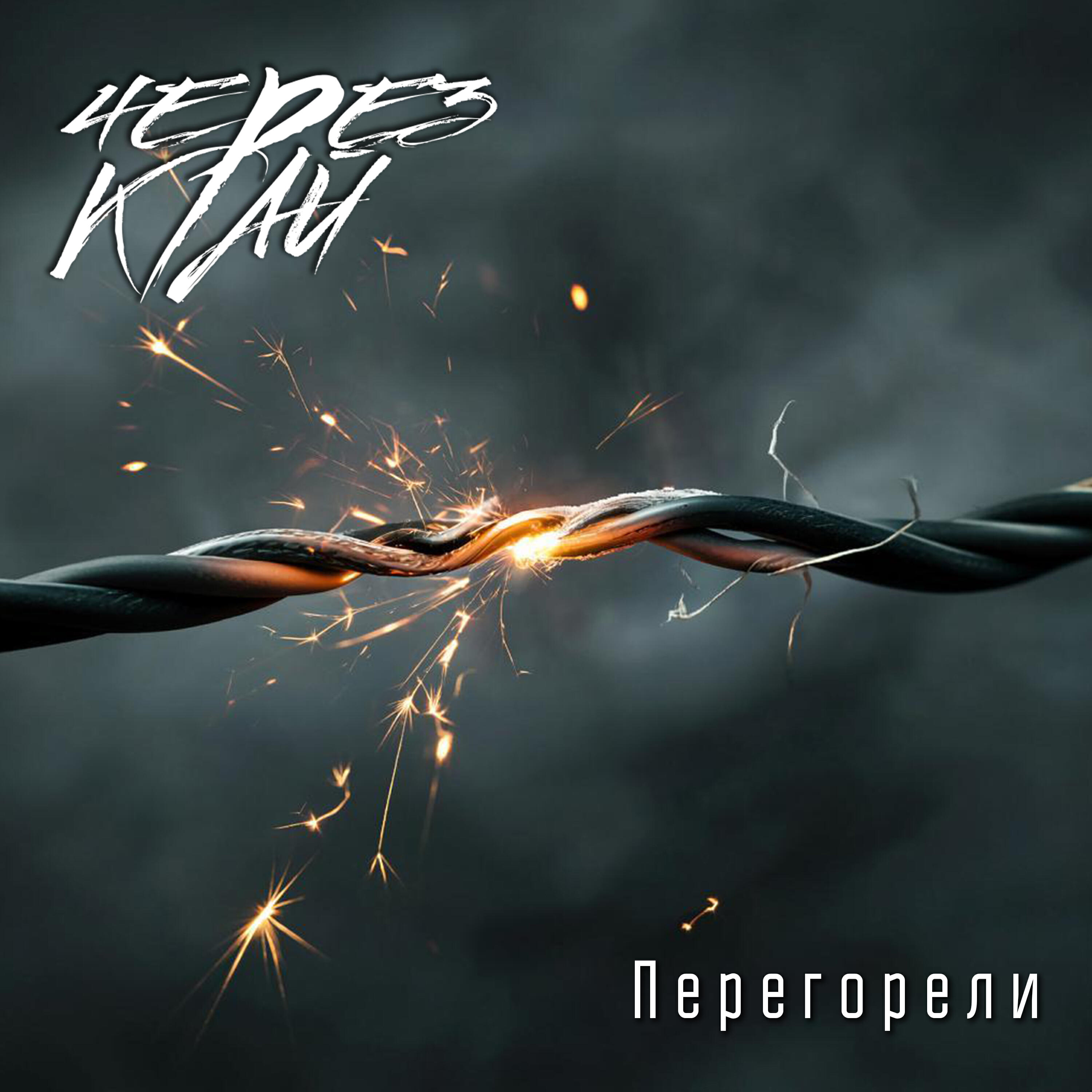 Релиз Перегорели
