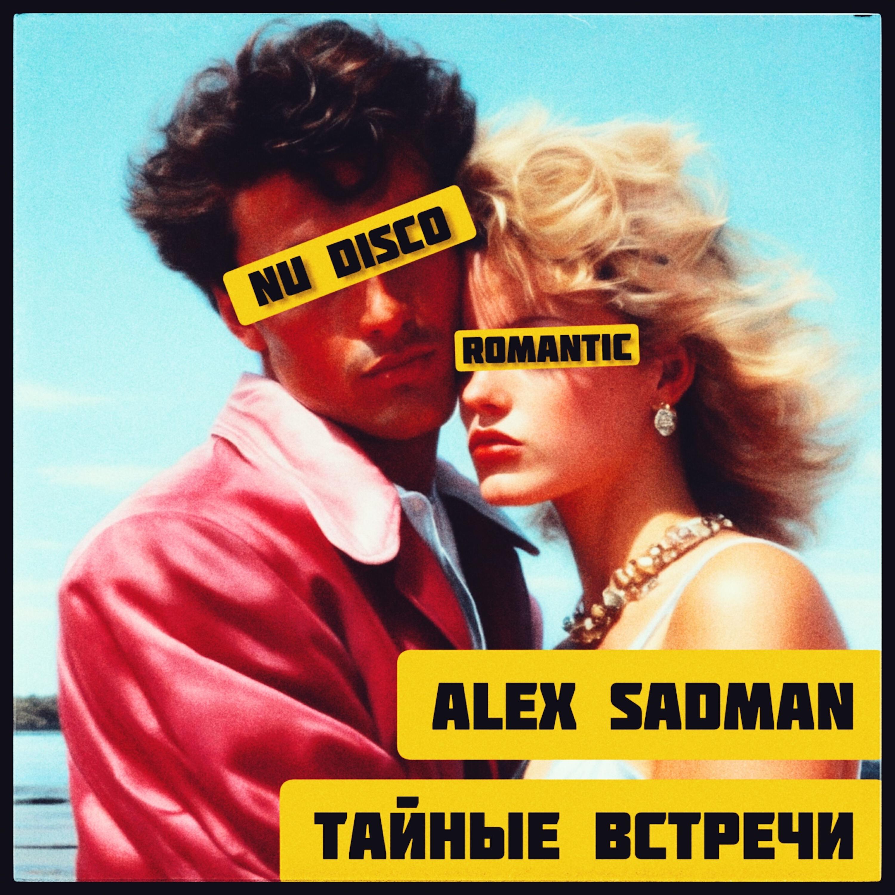 Релиз Тайные встречи