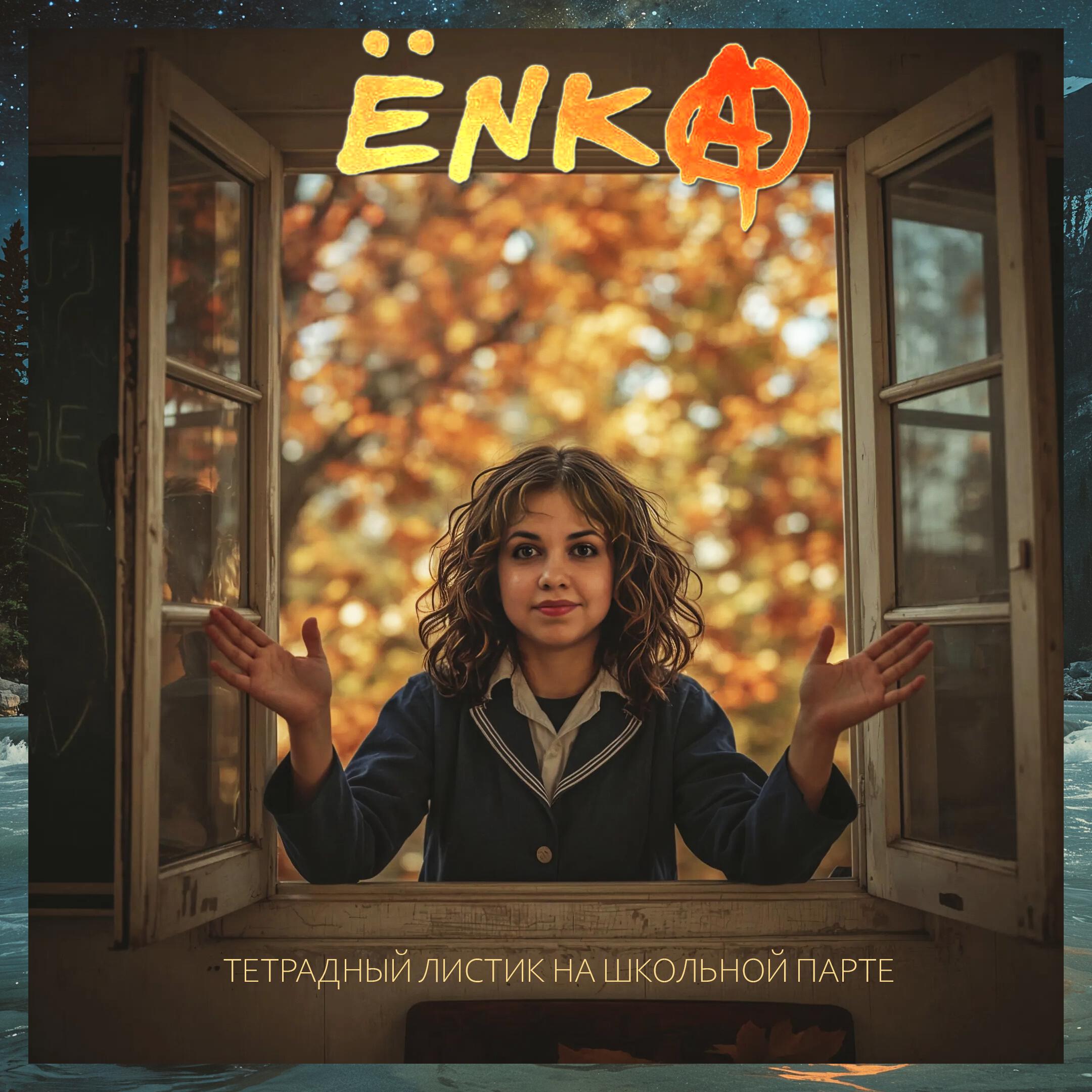 Релиз ТЕТРАДНЫЙ ЛИСТИК НА ШКОЛЬНОЙ ПАРТЕ