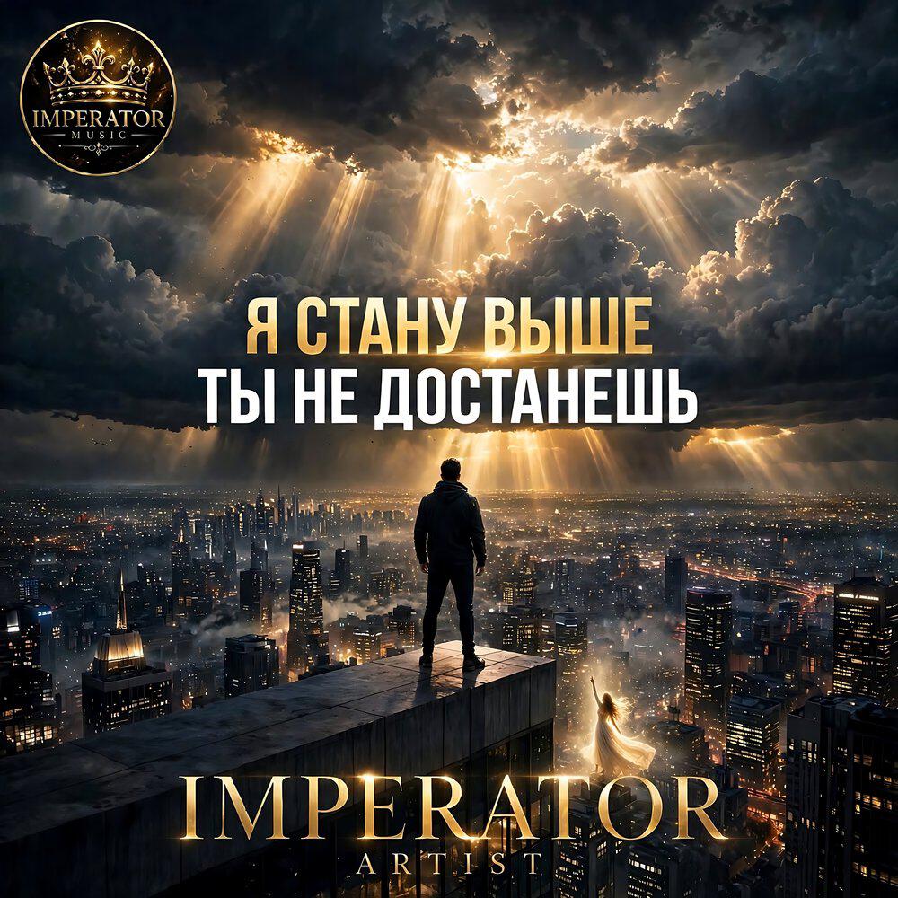 Релиз Я стану выше ты не достанешь