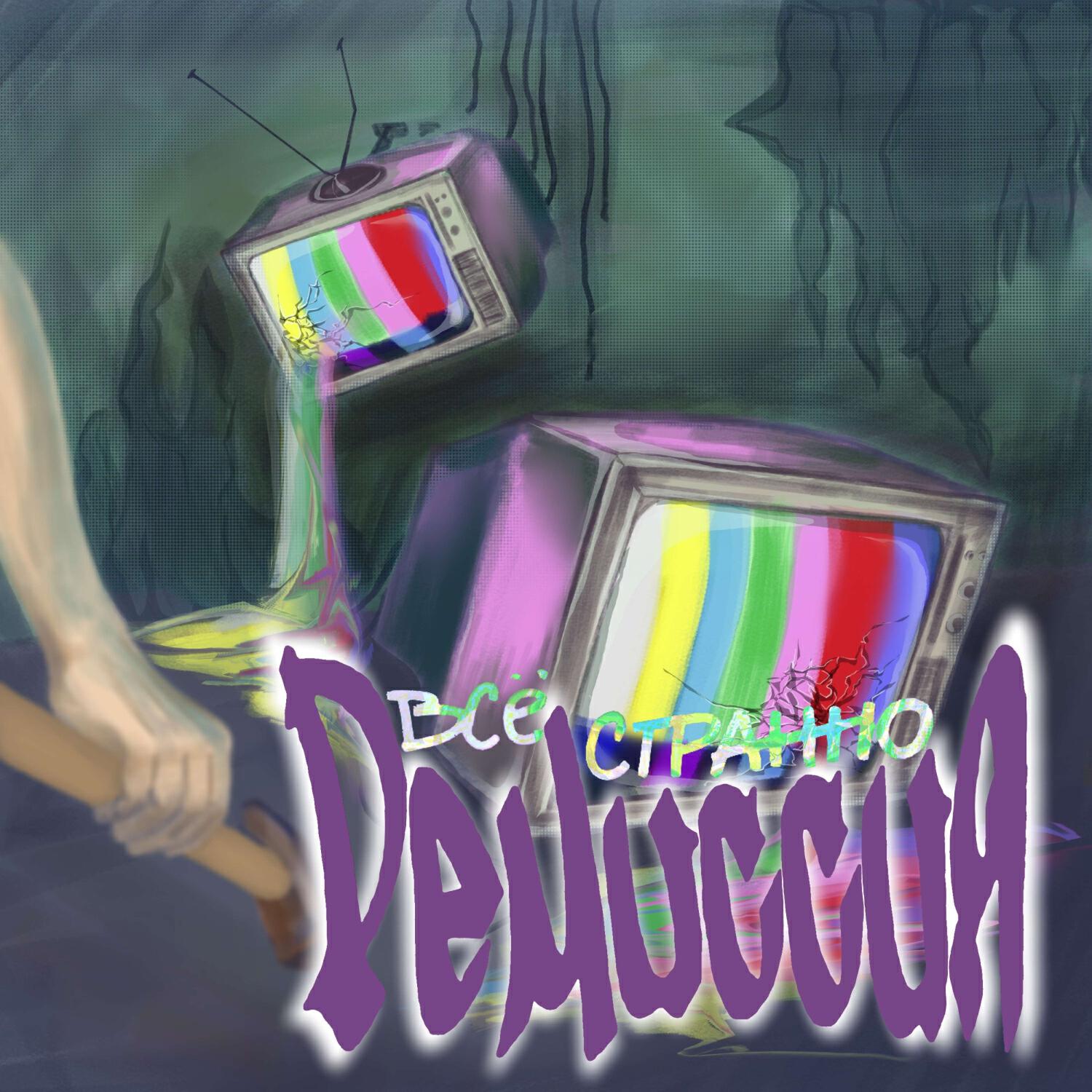 Релиз Всё странно