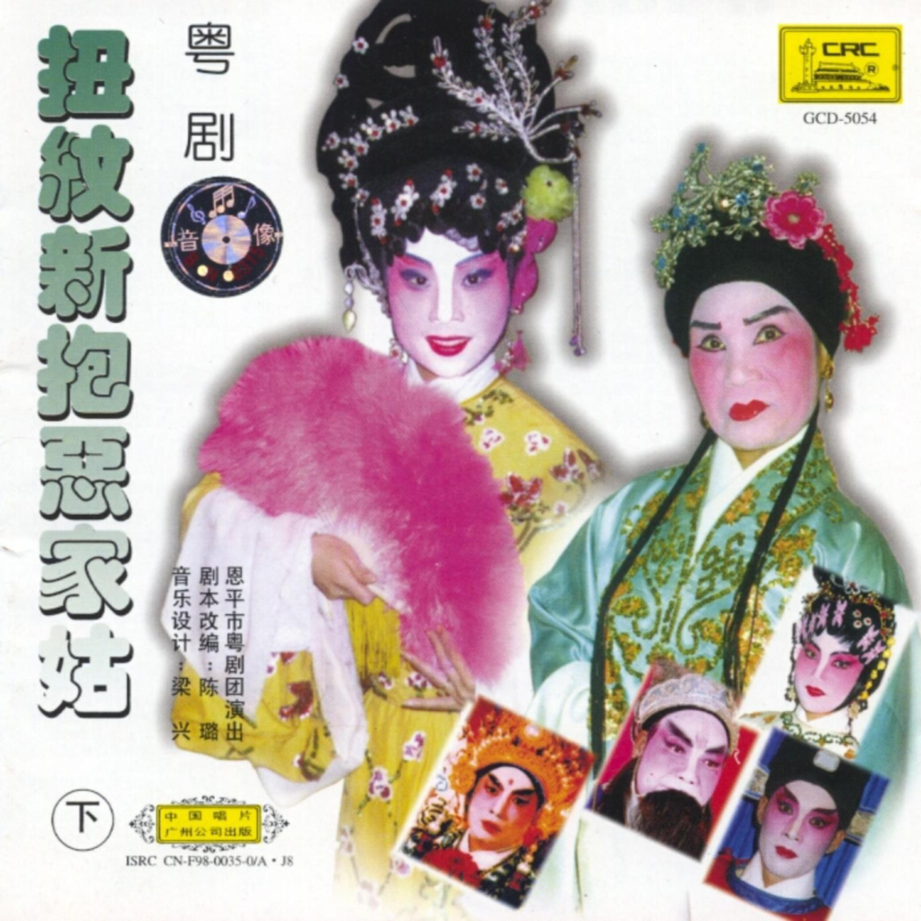 Релиз Cantonese Opera: Niu Wenxins Enmity With Her Sister-in-Law Vol. 2