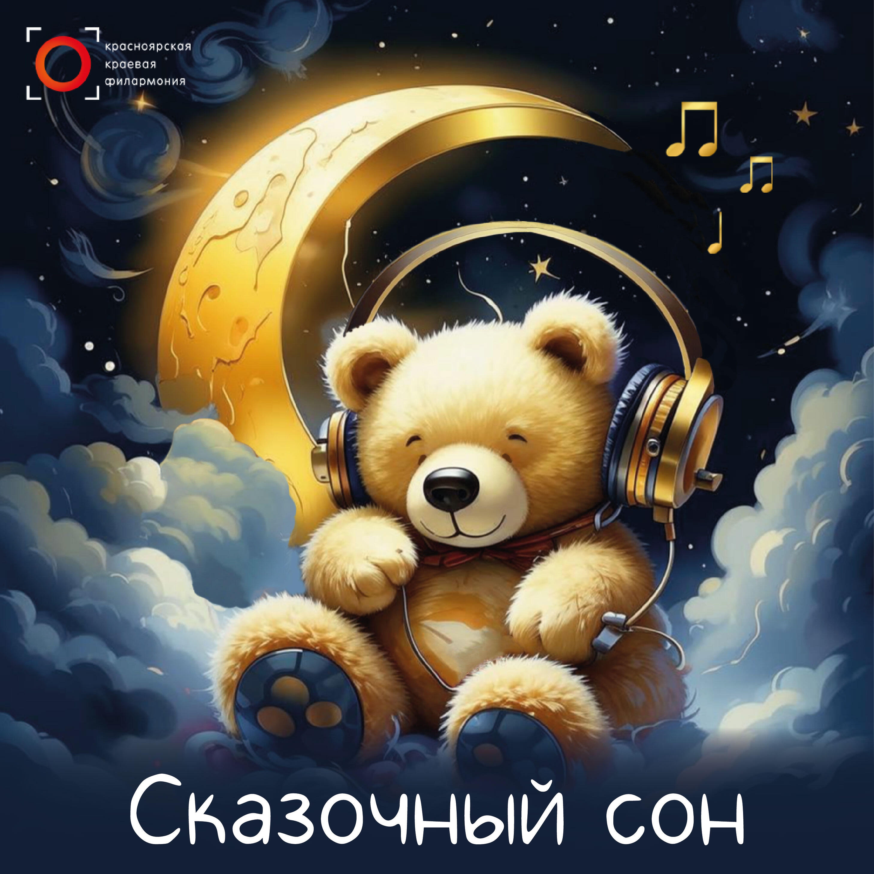 Релиз Сказочный сон