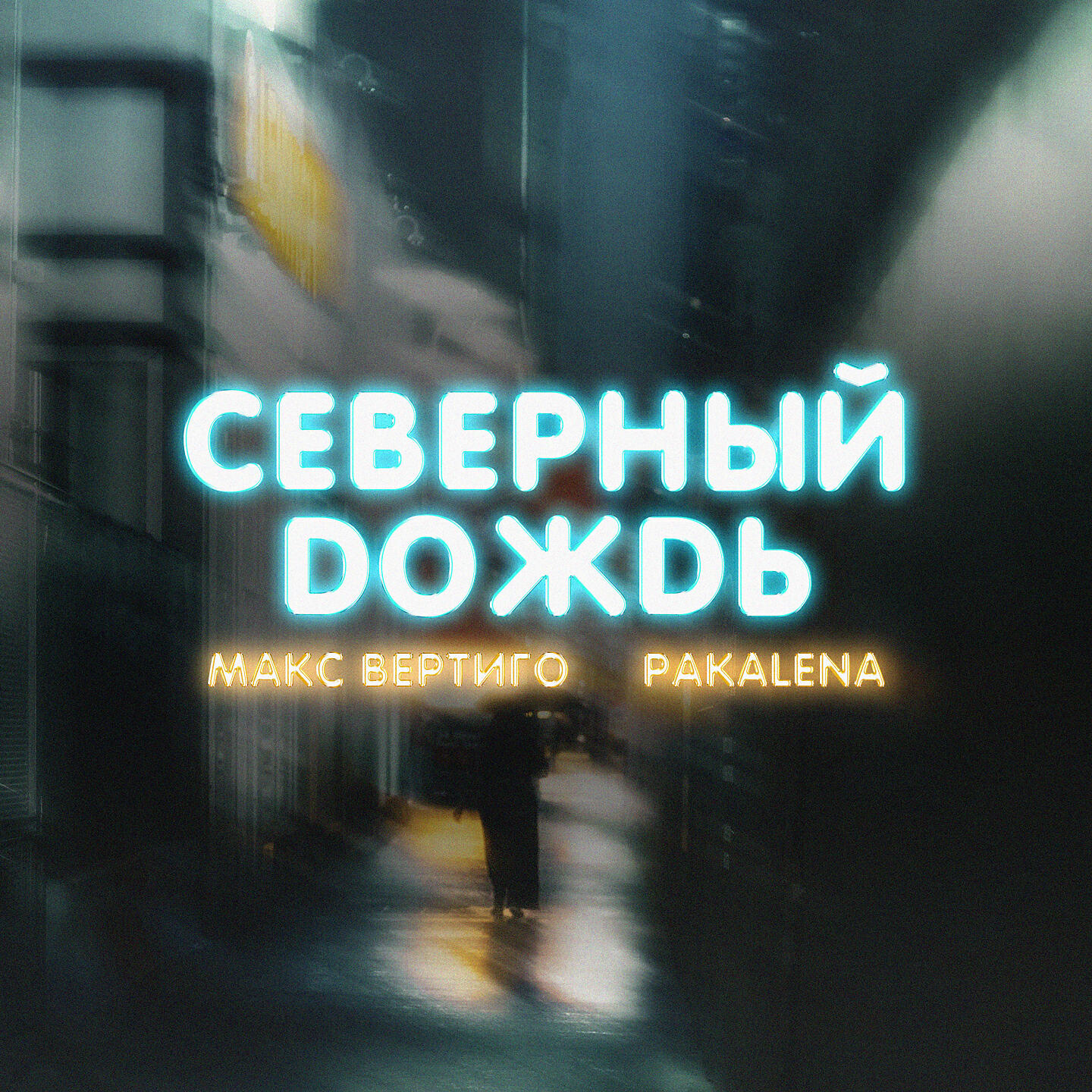 Релиз Северный дождь