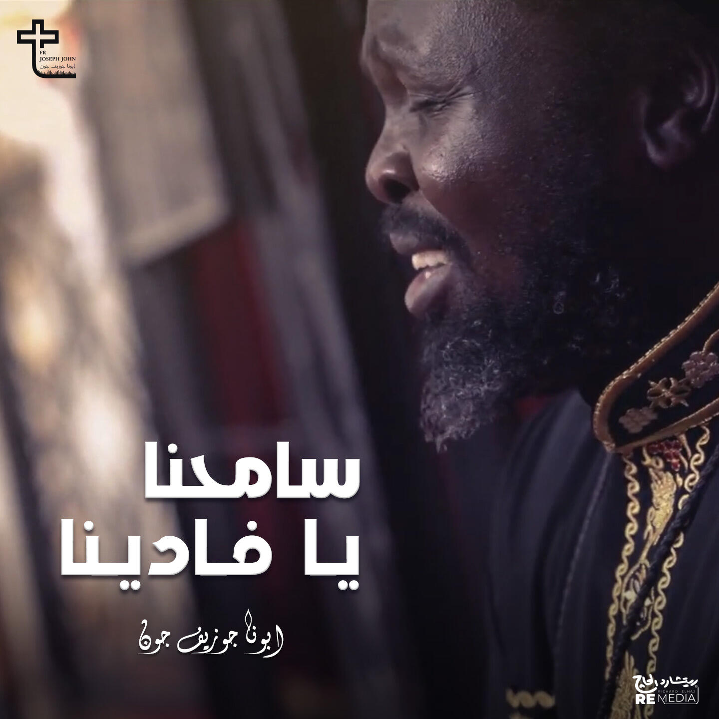 Релиз سامحنا يا فادينا