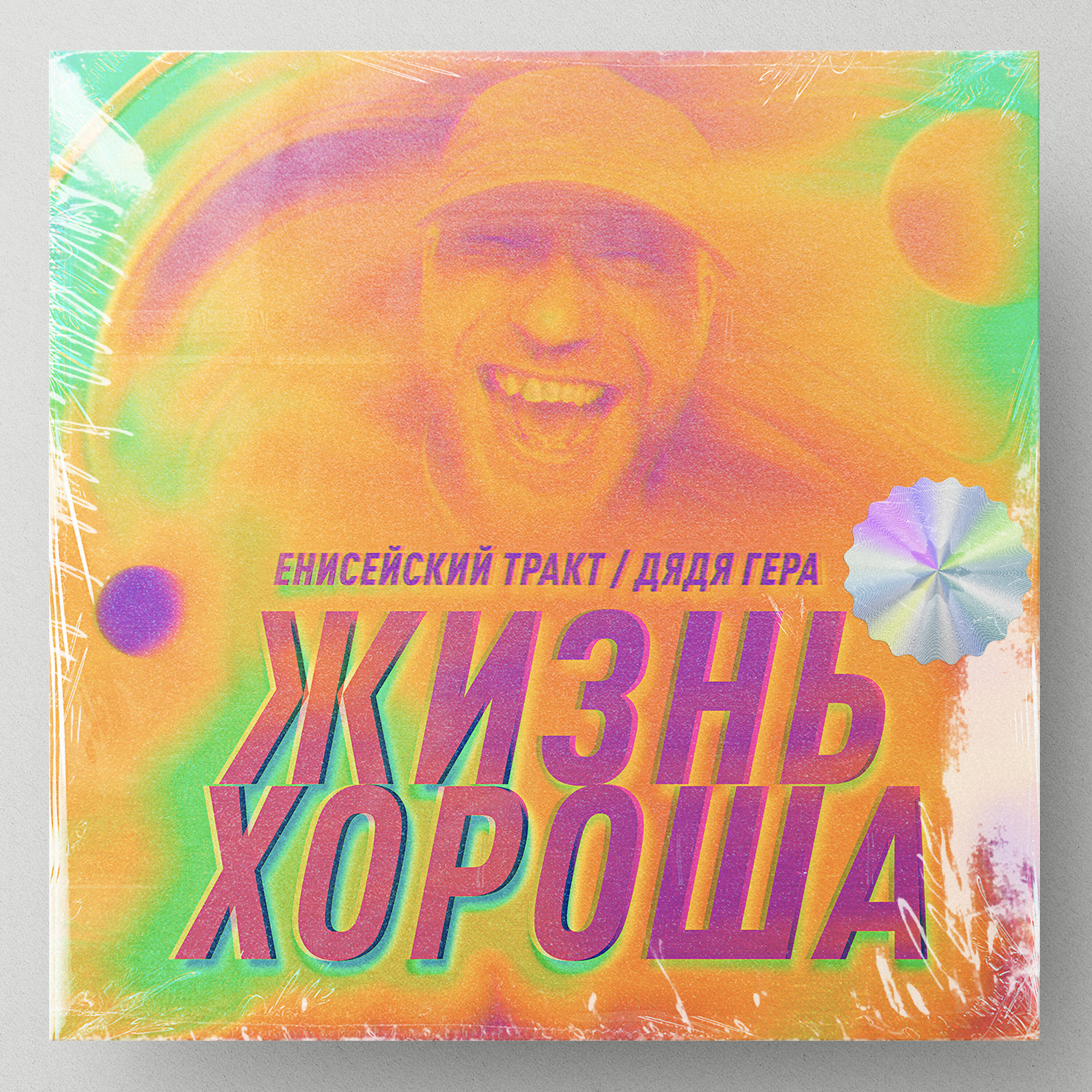 Релиз Жизнь хороша