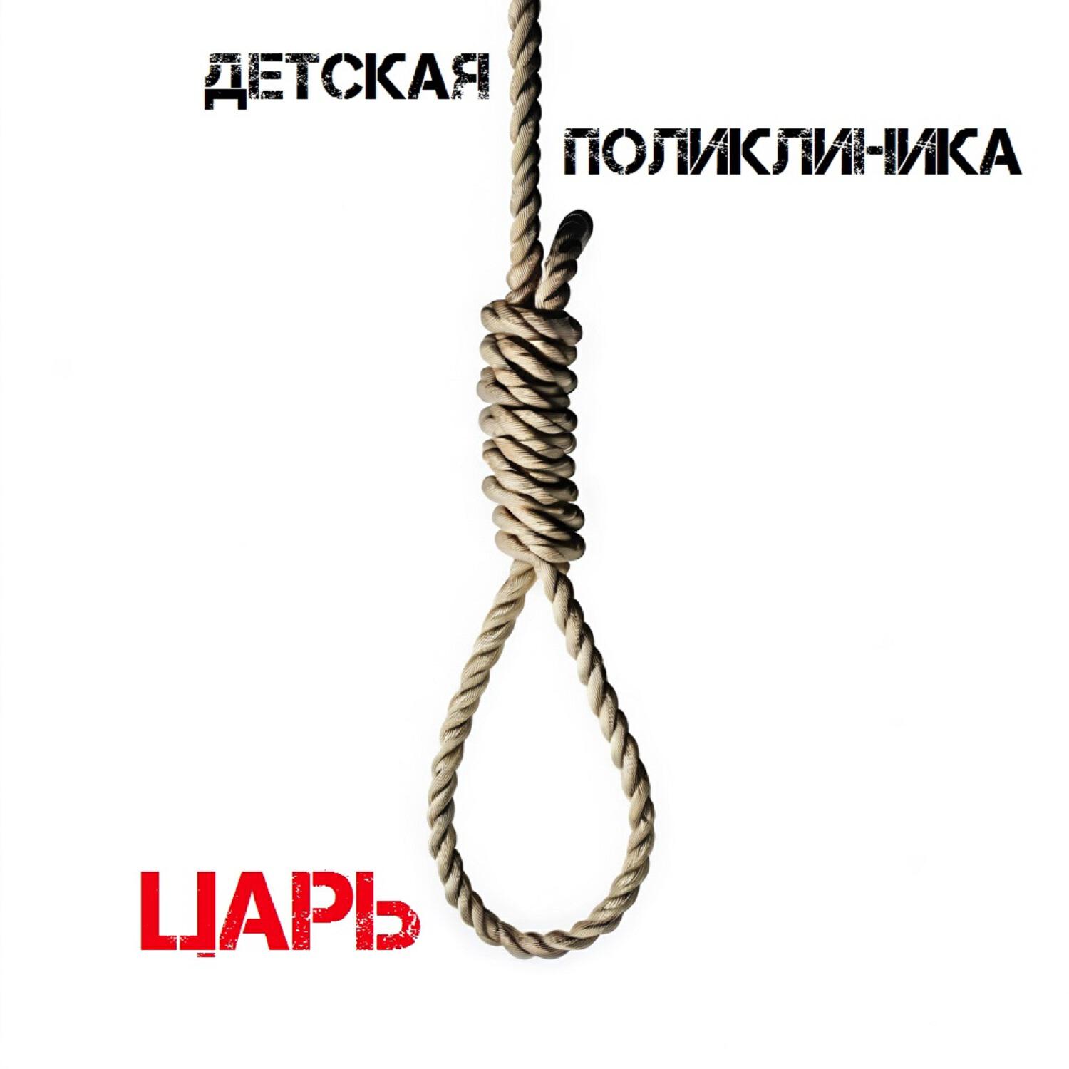 Релиз Царь