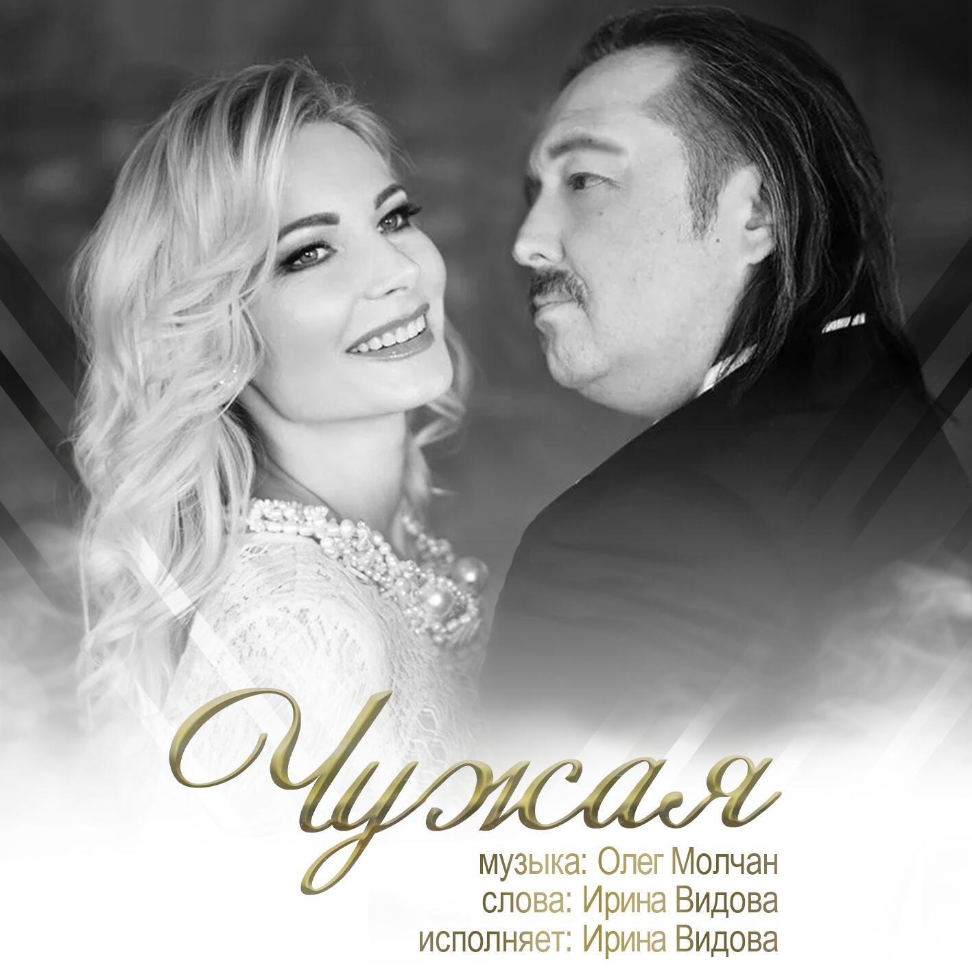 Постер альбома Чужая