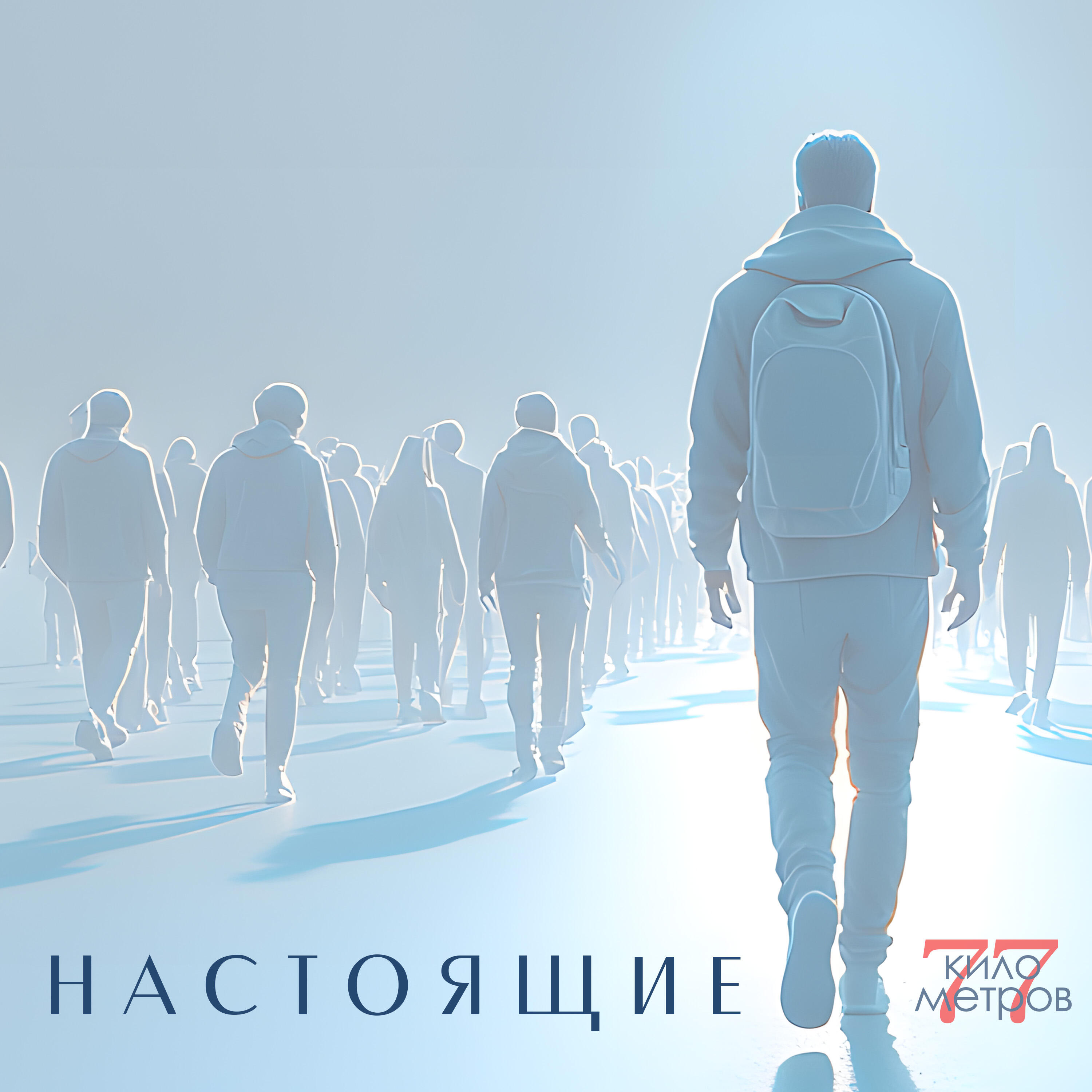 Релиз Настоящие