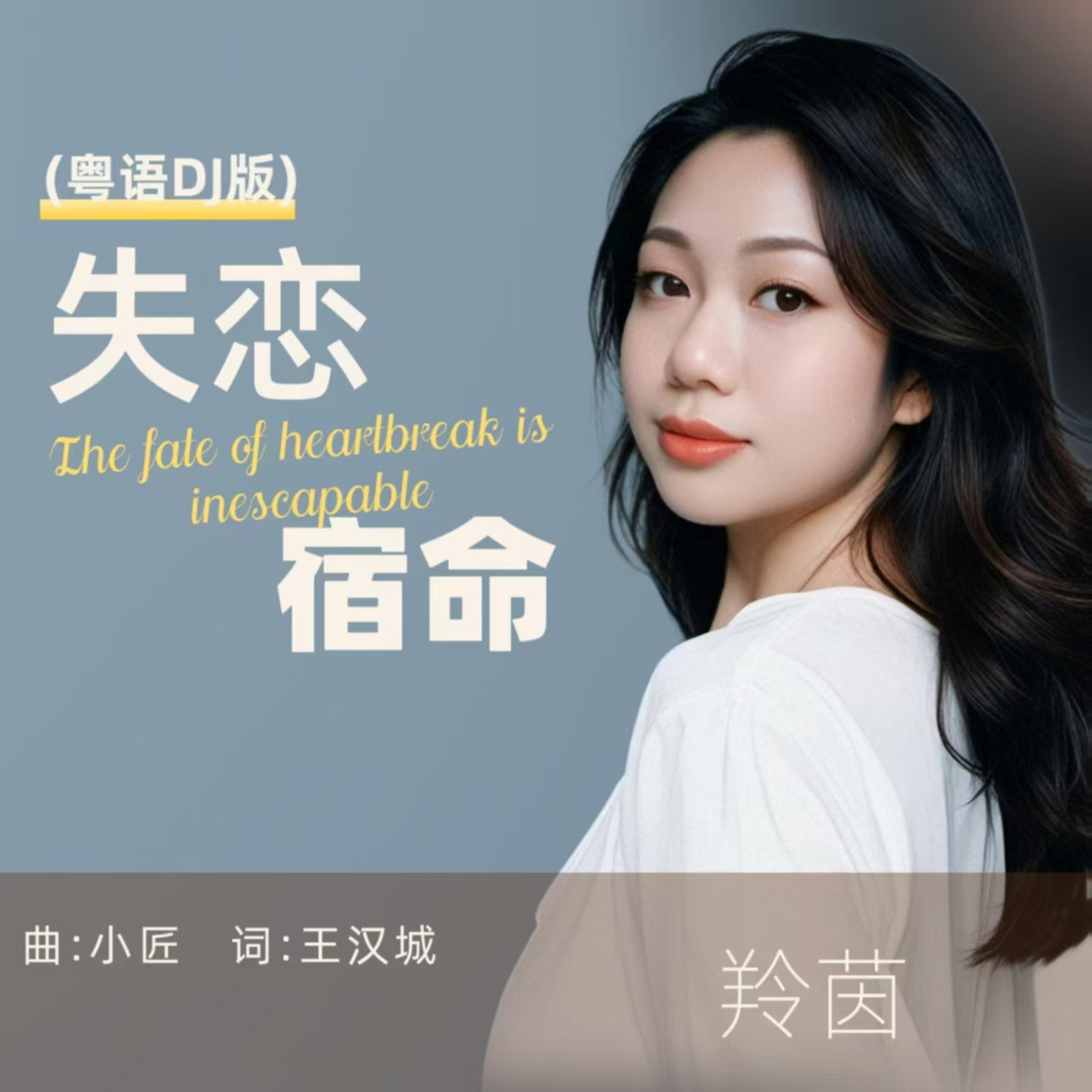 Релиз 失恋宿命